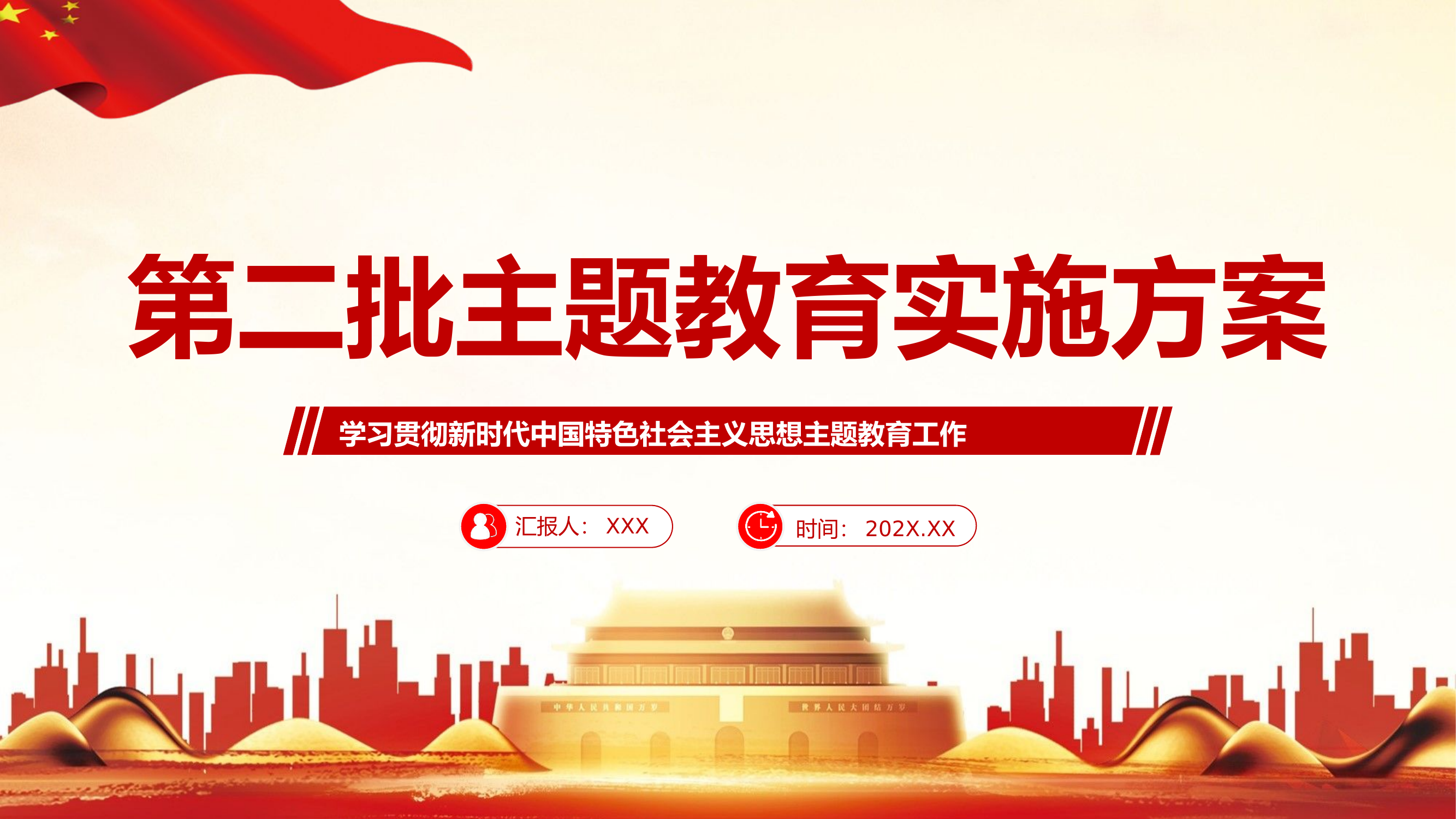 精品：党课：学习贯彻新时代中国特色社会主义思想主题2023第二批主题教育实施方案.pptx 第1页