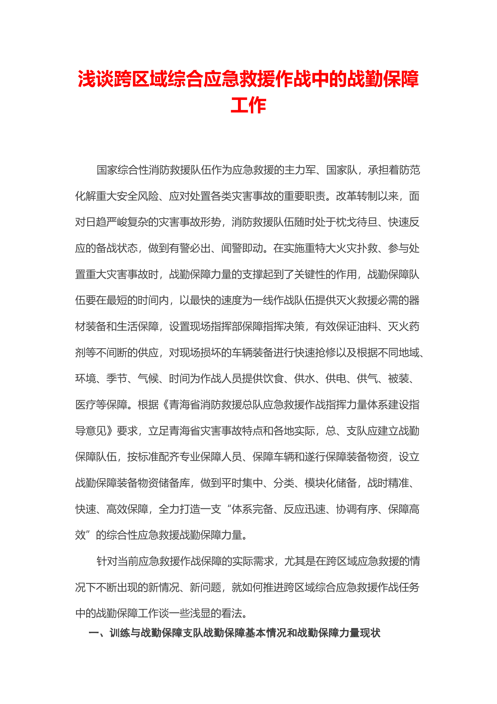 浅谈跨区域综合应急救援作战中的战勤保障工作.docx 第1页