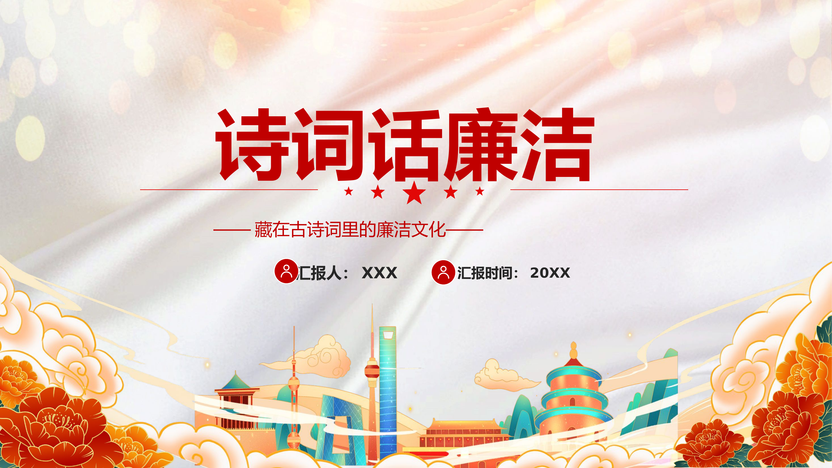 精品：党课：诗词话廉洁藏在古诗词里的廉洁文化党课PPT.pptx 第1页