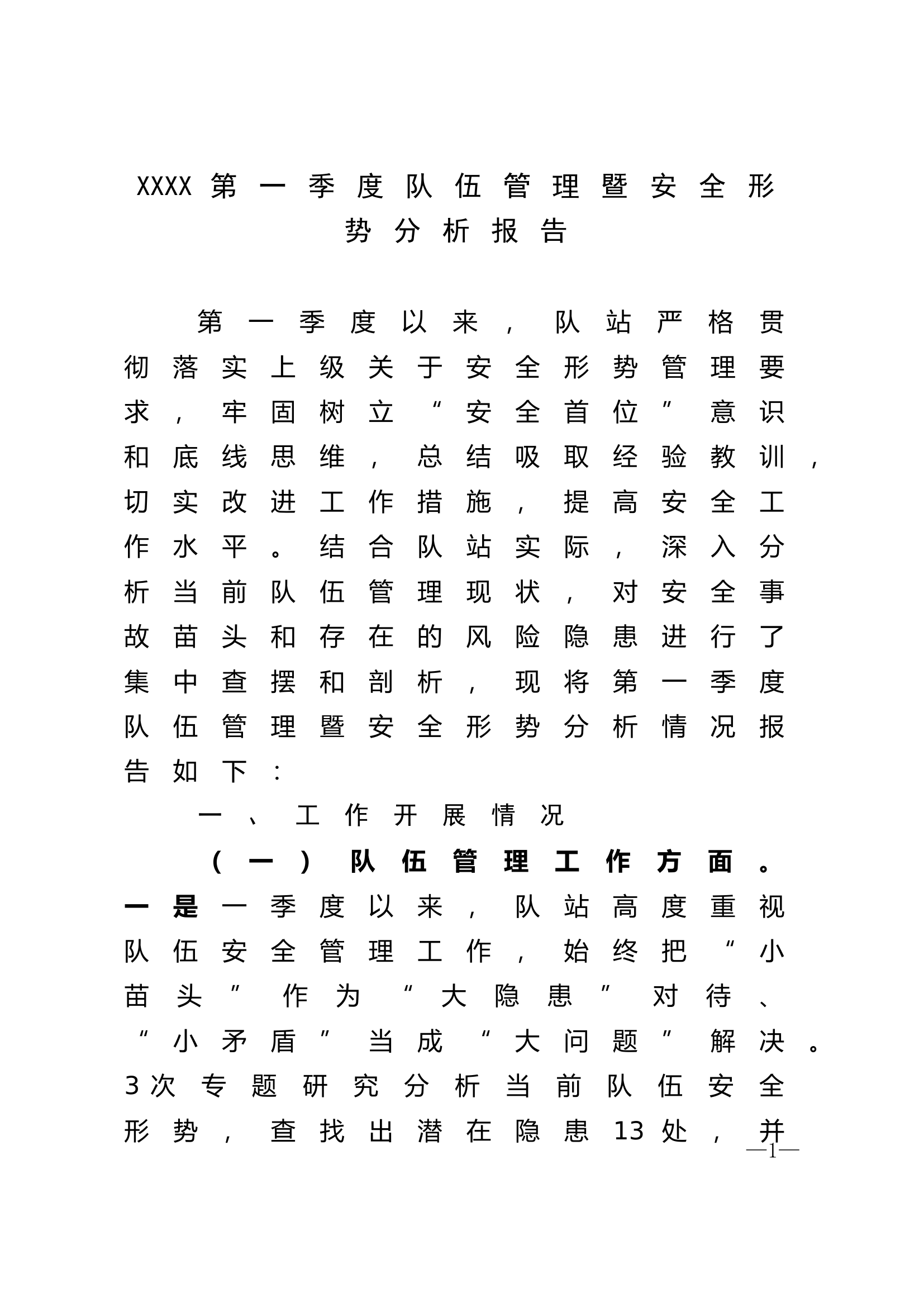 XXXX第一季度队伍管理暨安全形势分析报告 - 副本.doc 第1页