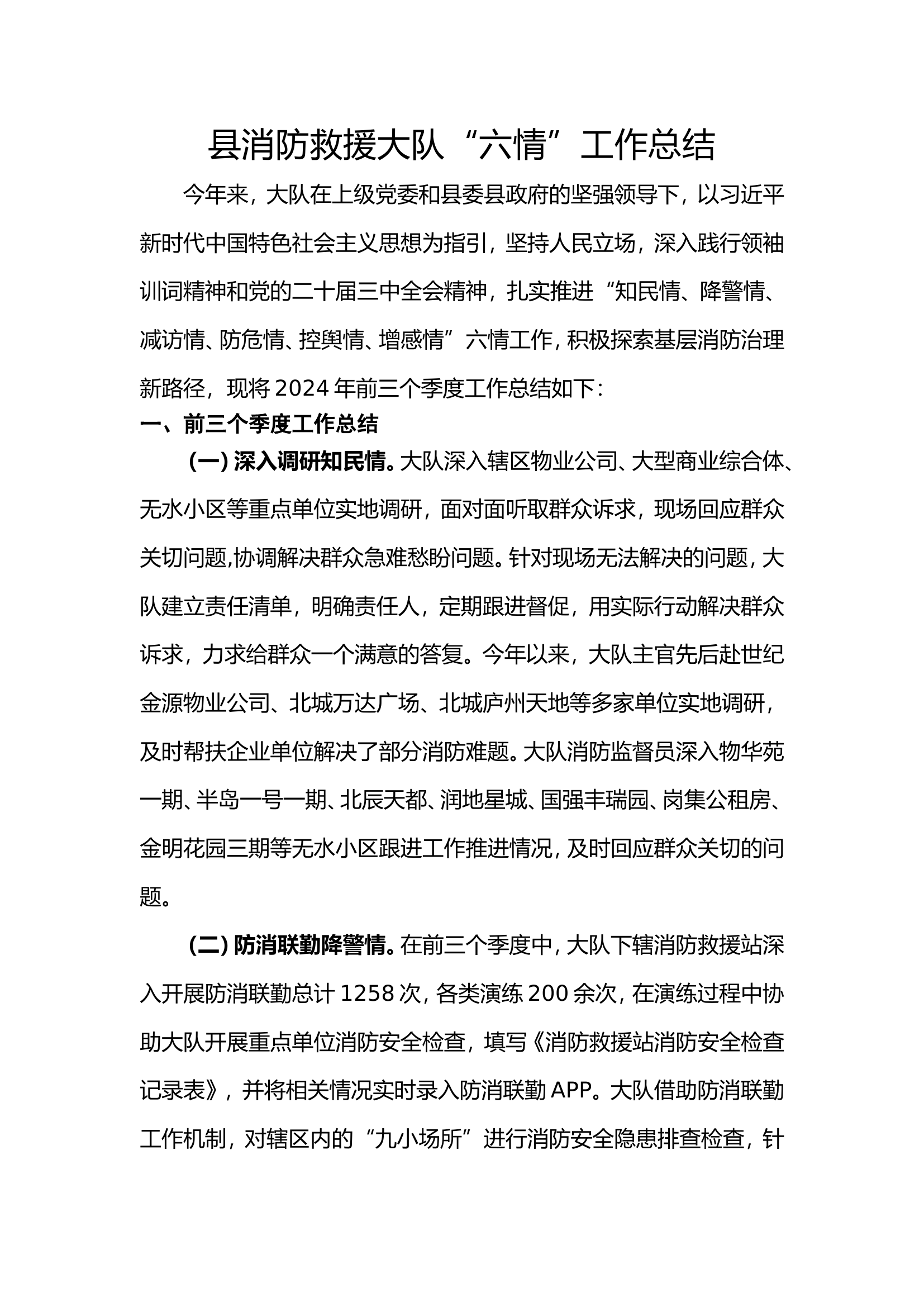 县消防救援大队“六情”工作总结.doc 第1页