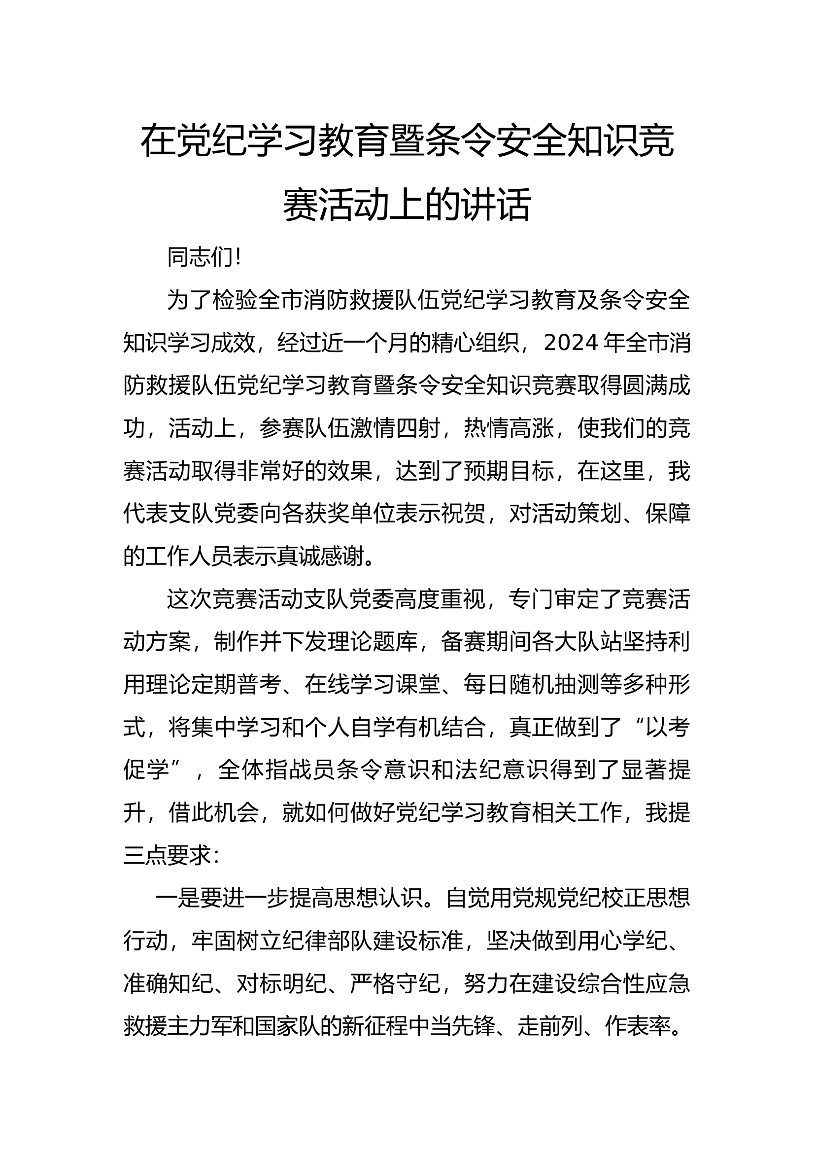 在党纪学习教育暨条令安全知识竞赛活动上的讲话.docx 第1页