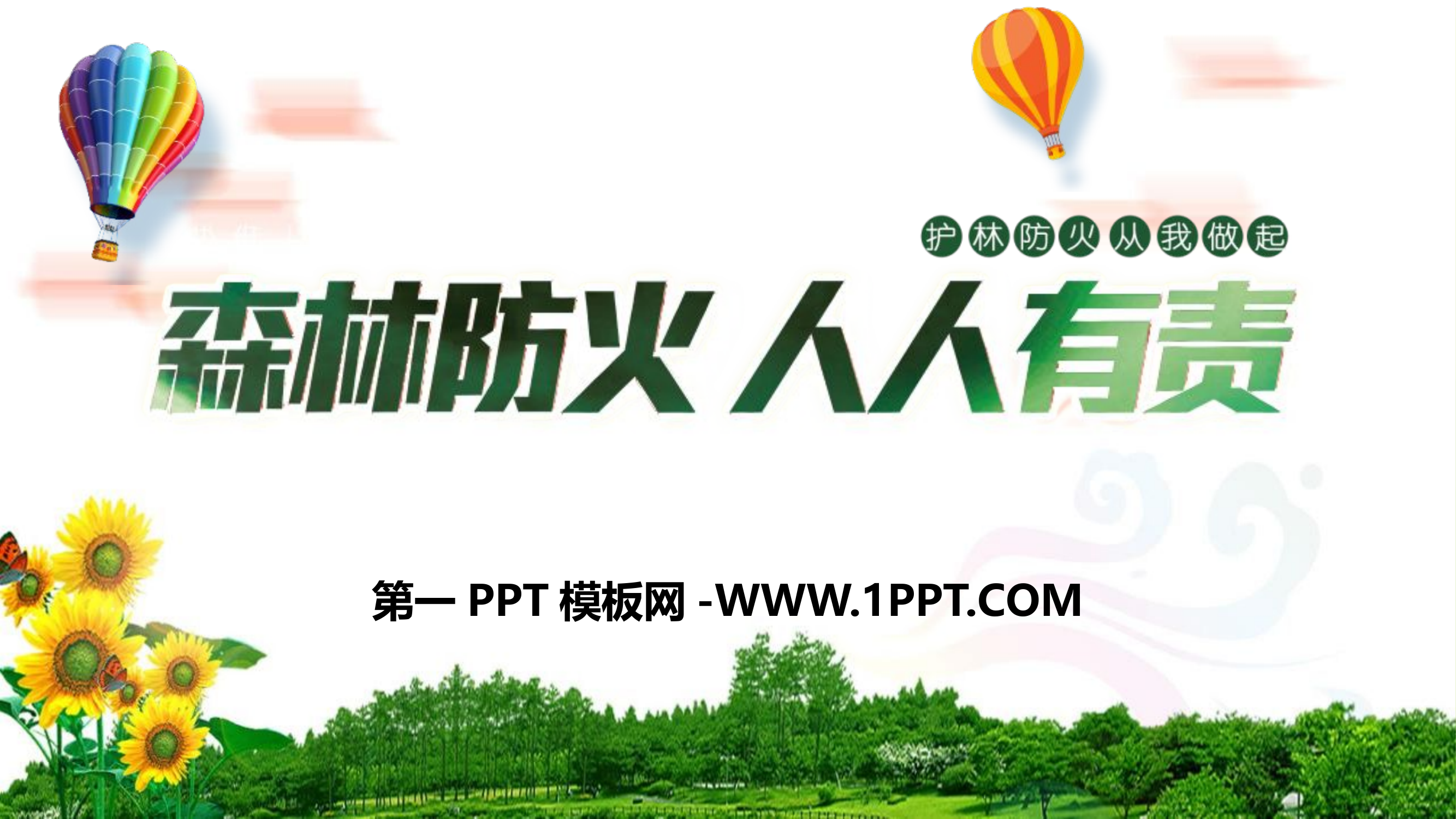 1森林防火，人人有责.pptx 第1页