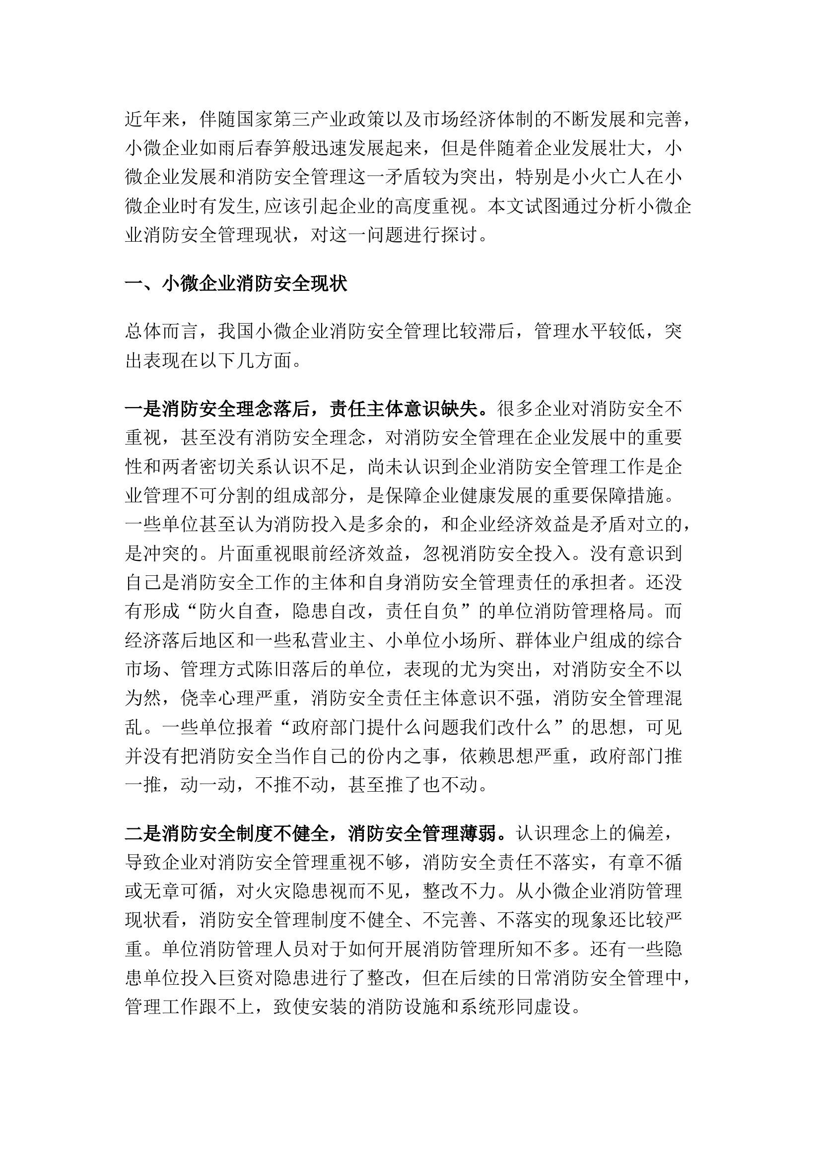 精品：浅谈小微企业消防管理现状及对策.docx 第1页