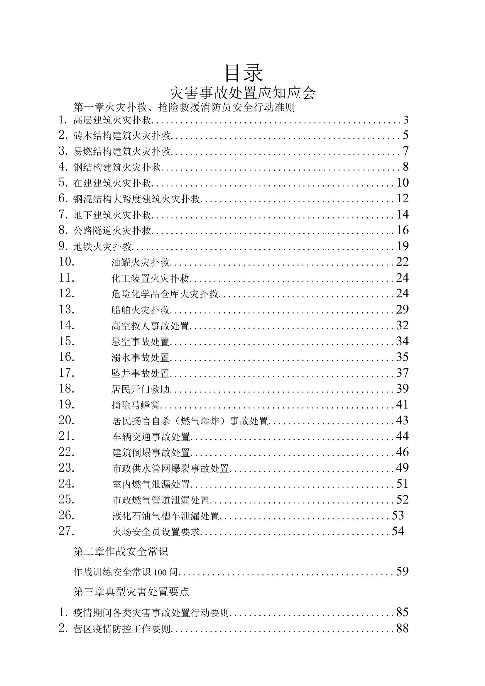 灾害事故处置应知应会 第2页