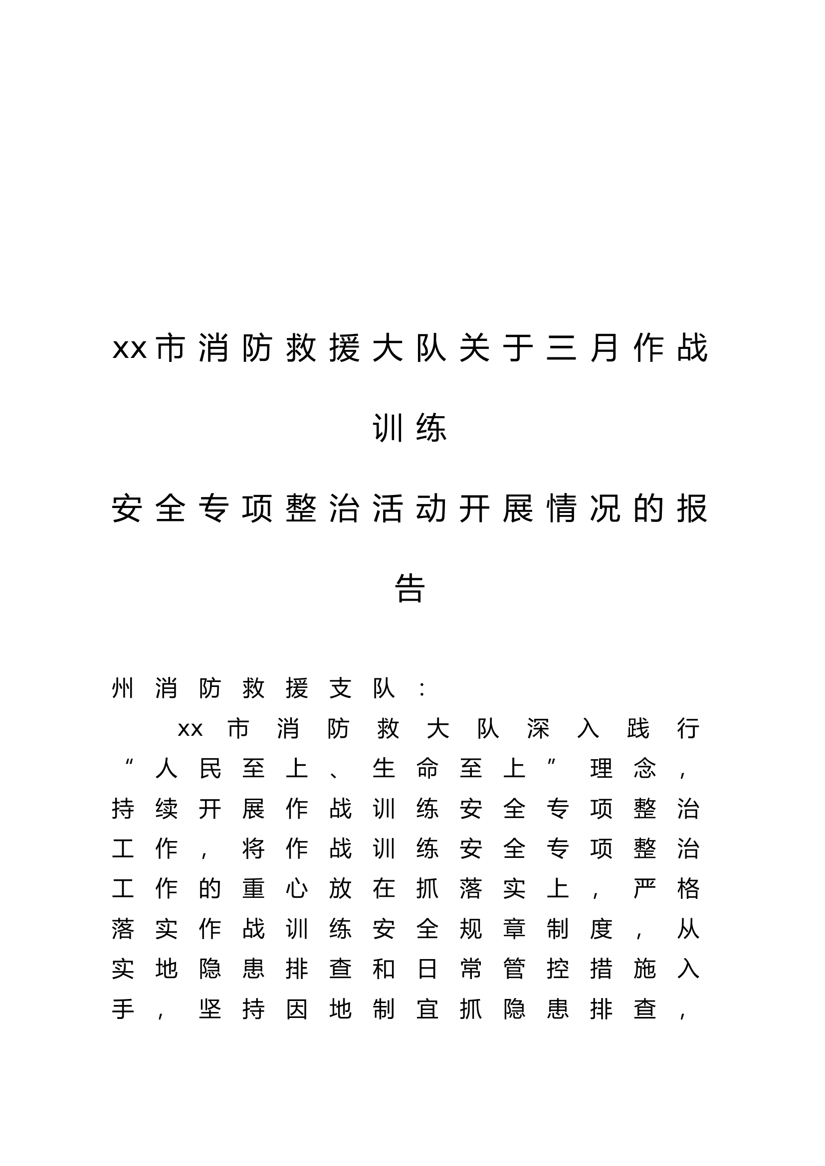 xx市消防救援大队作战训练安全专项整治情况报告.doc 第1页