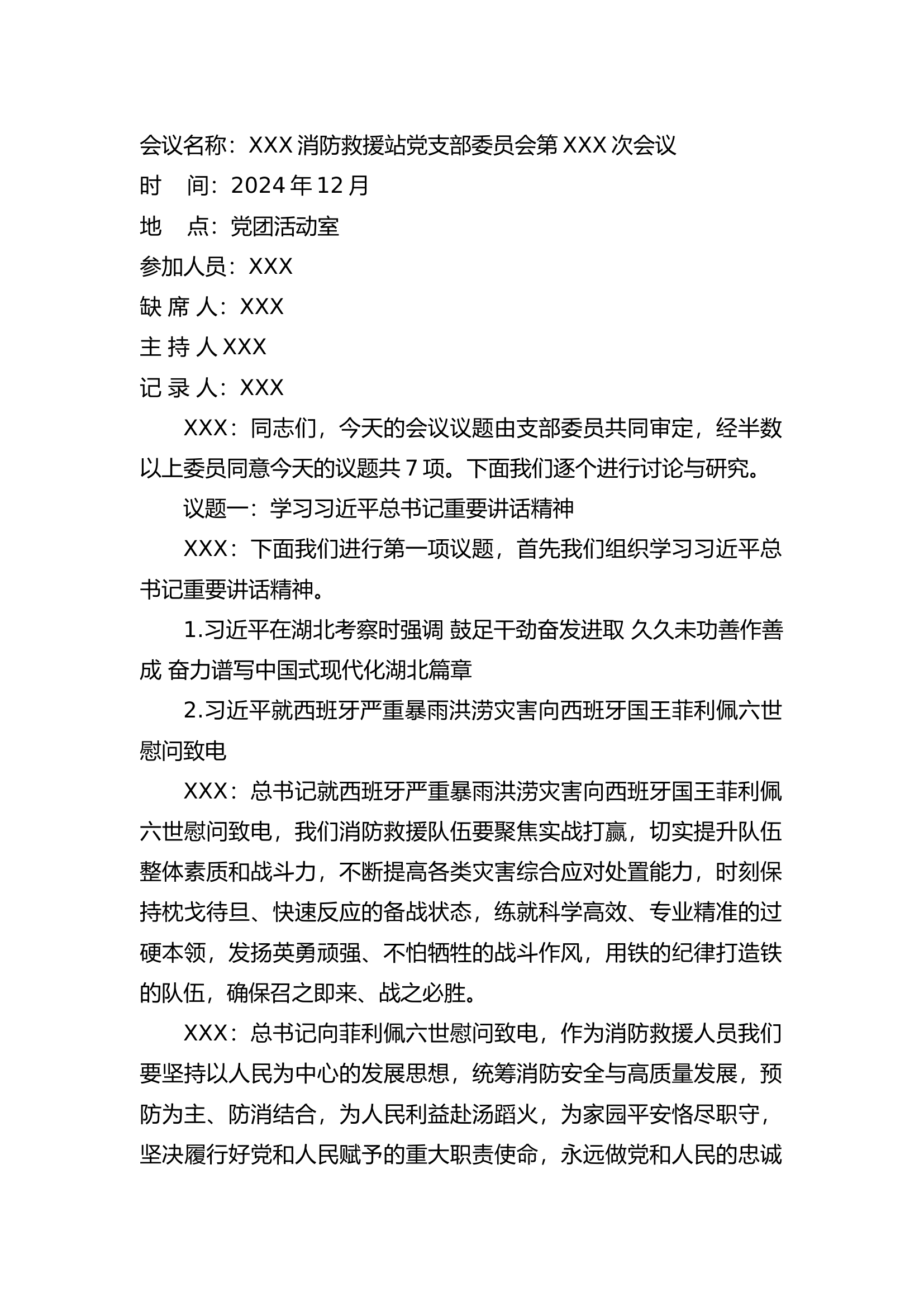 2024年12月份会议记录(第一议题、议教、议战议训、议安全、议管、研究确定党日活动、反食品浪费部署).docx 第1页