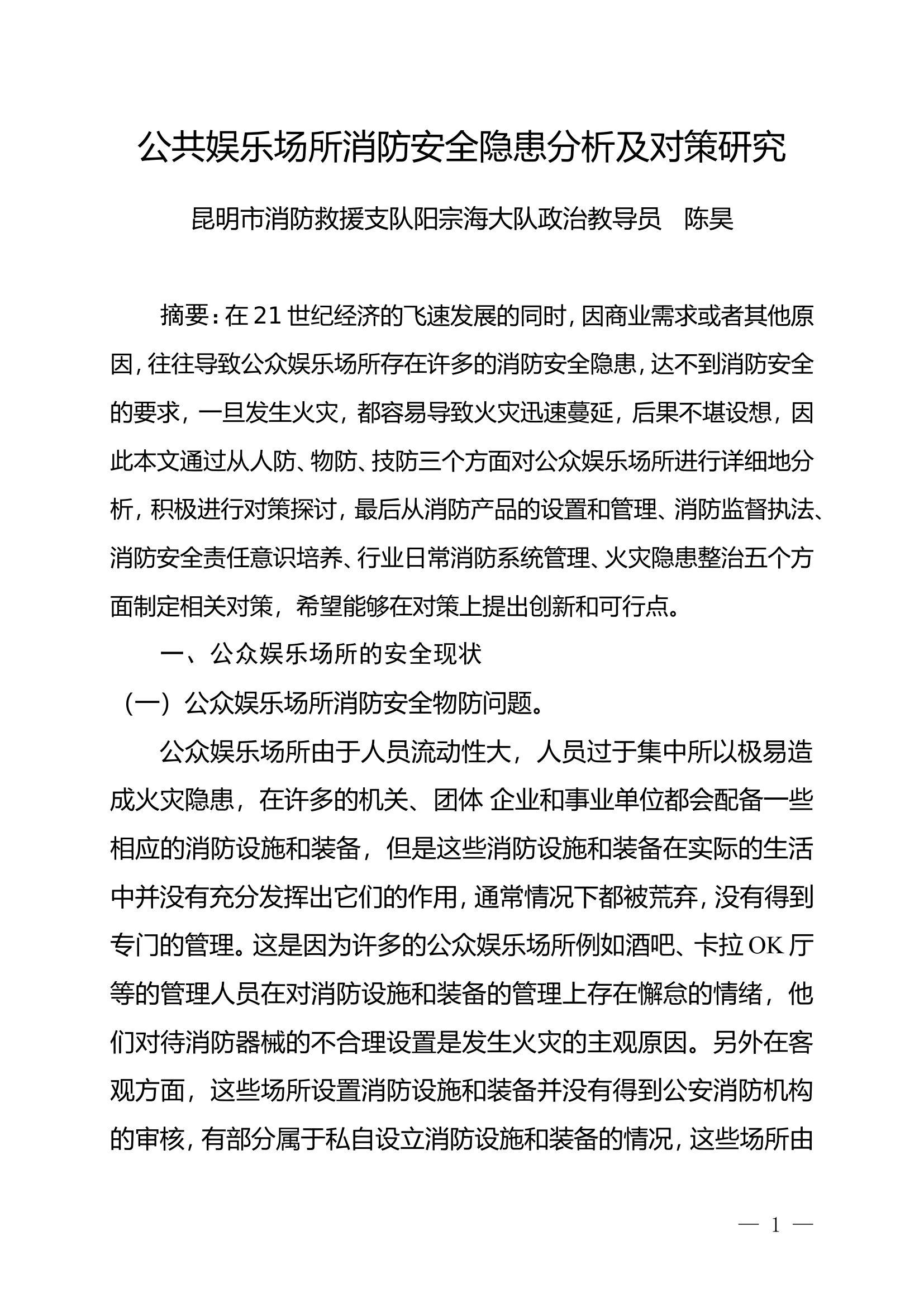 精品：n公共娱乐场所消防安全隐患分析及对策研究.doc 第1页