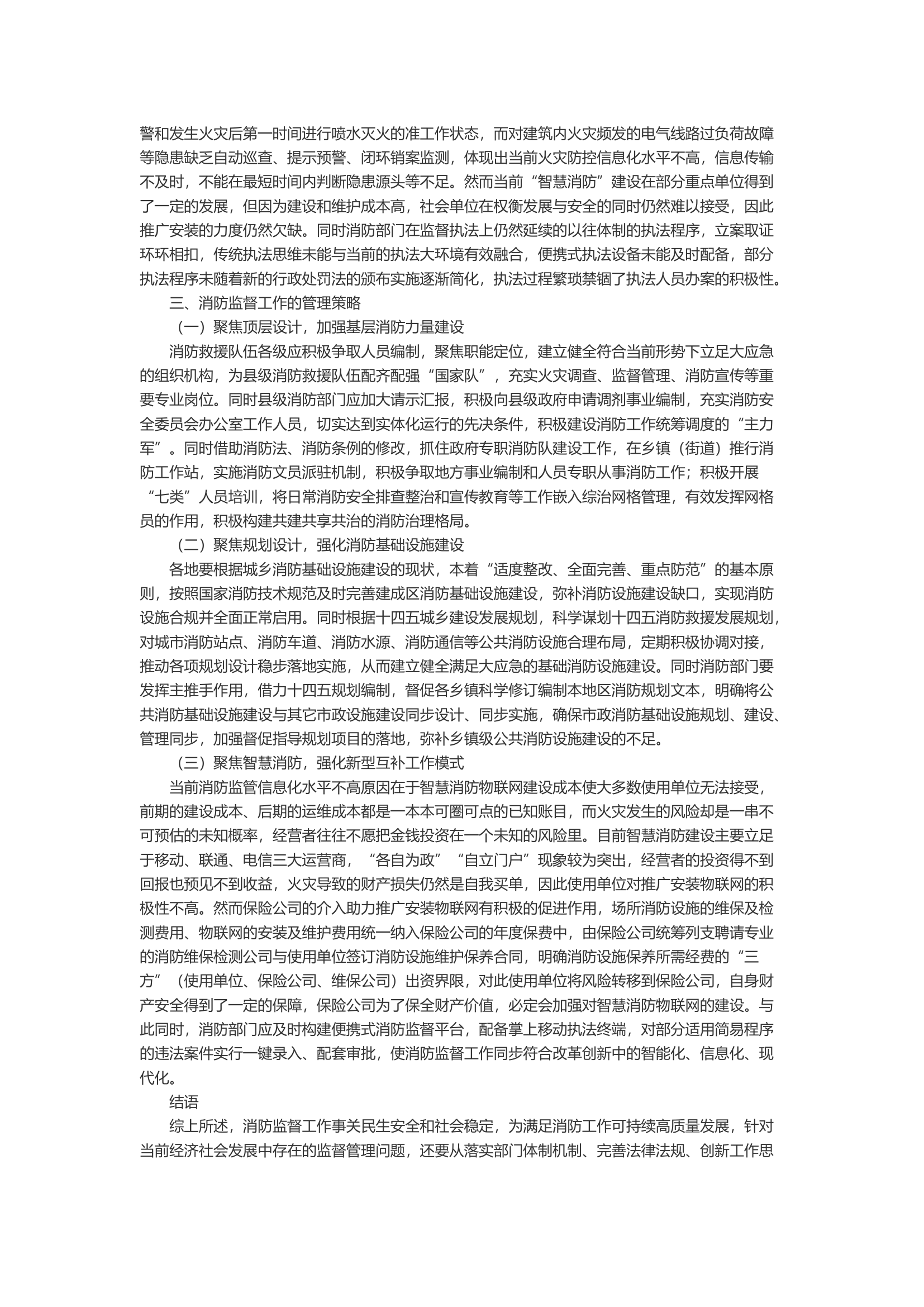 探究如何实现消防监督工作的新发展.docx 第2页