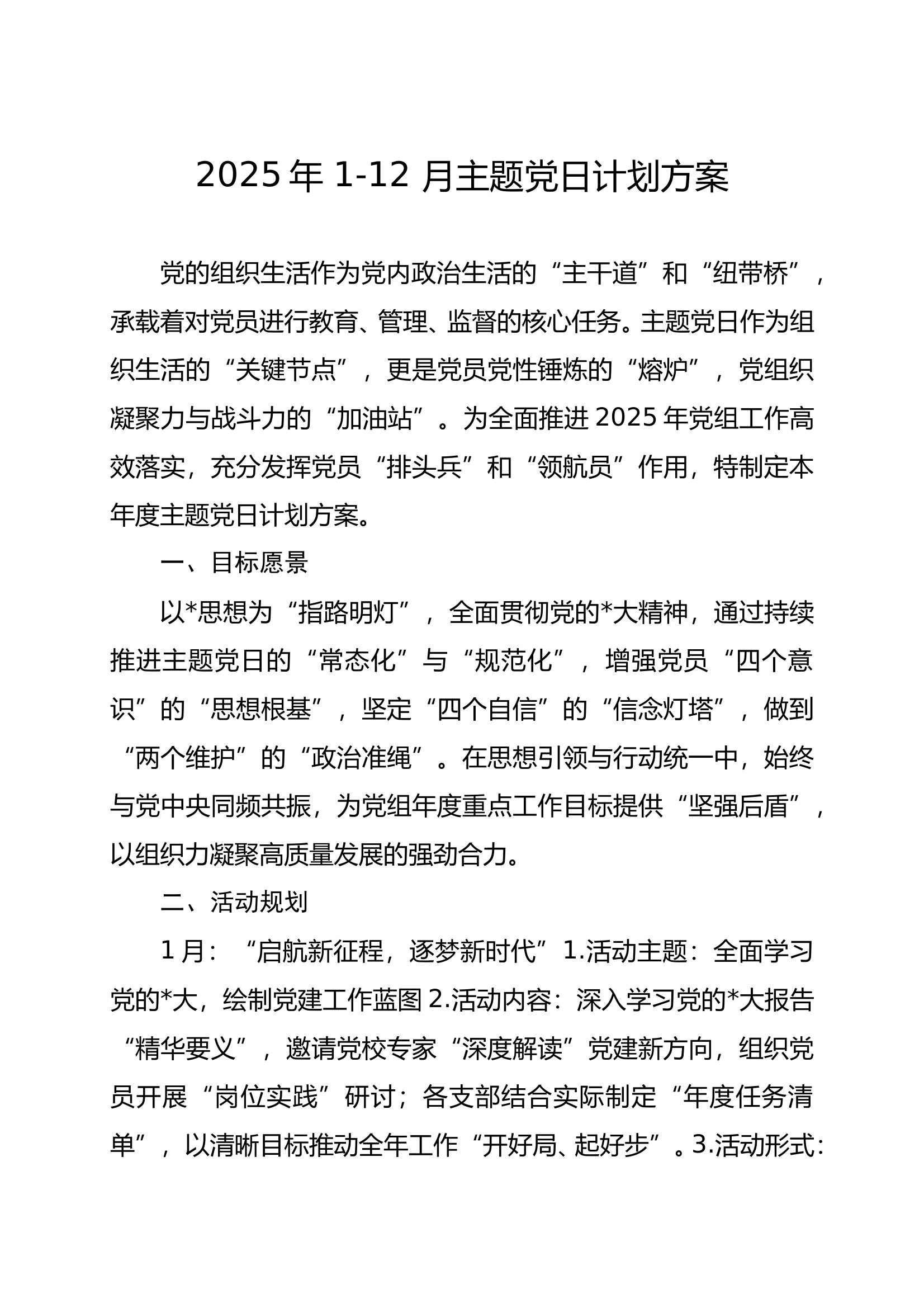 2025年 1-12 月主题党日计划方案 第1页