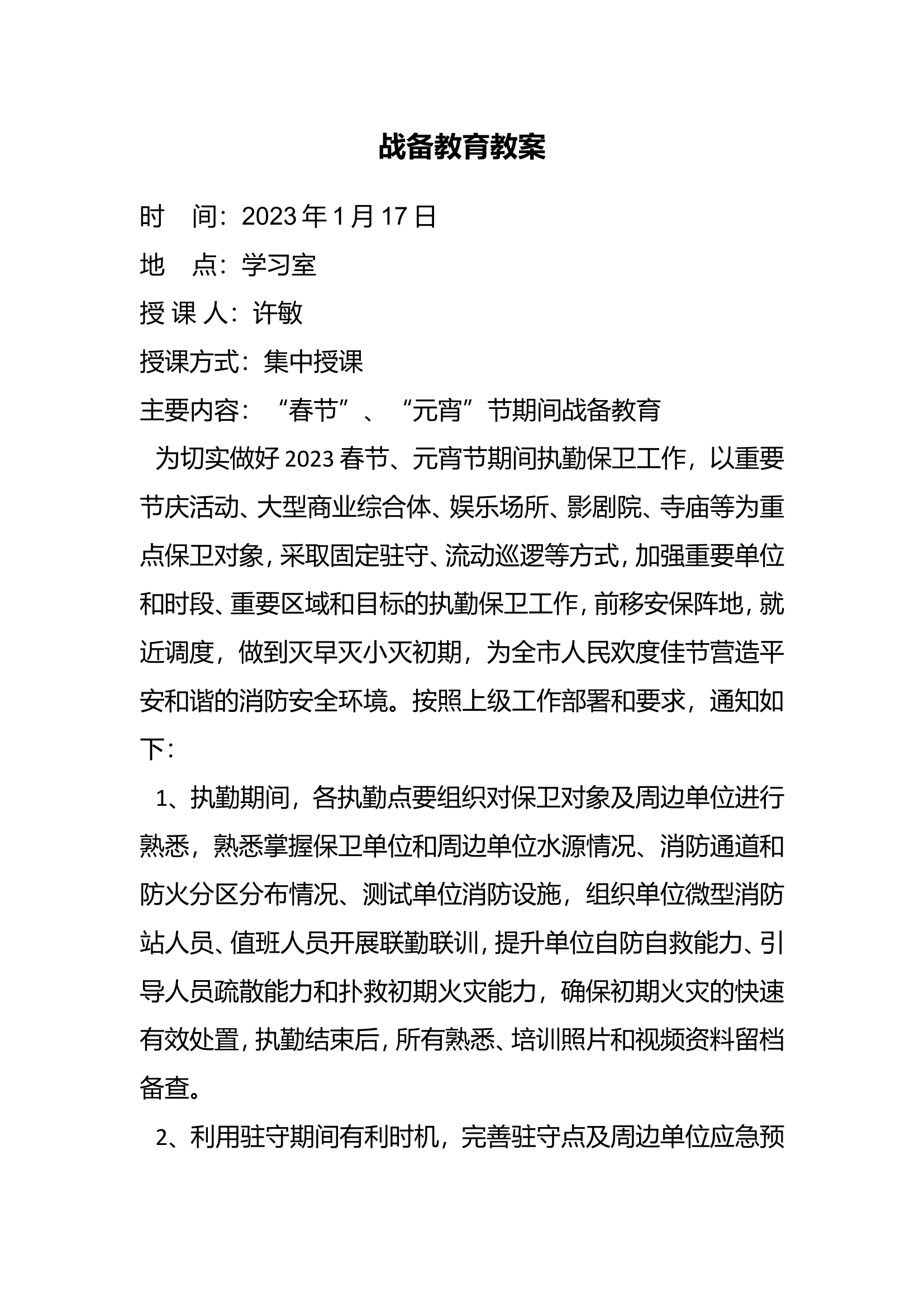 2023年战备教育 .doc 第1页