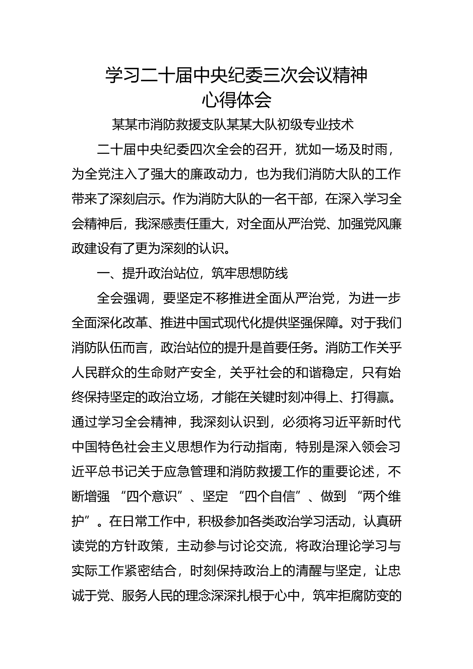 学习二十届中央纪委四次会议精神心 第1页