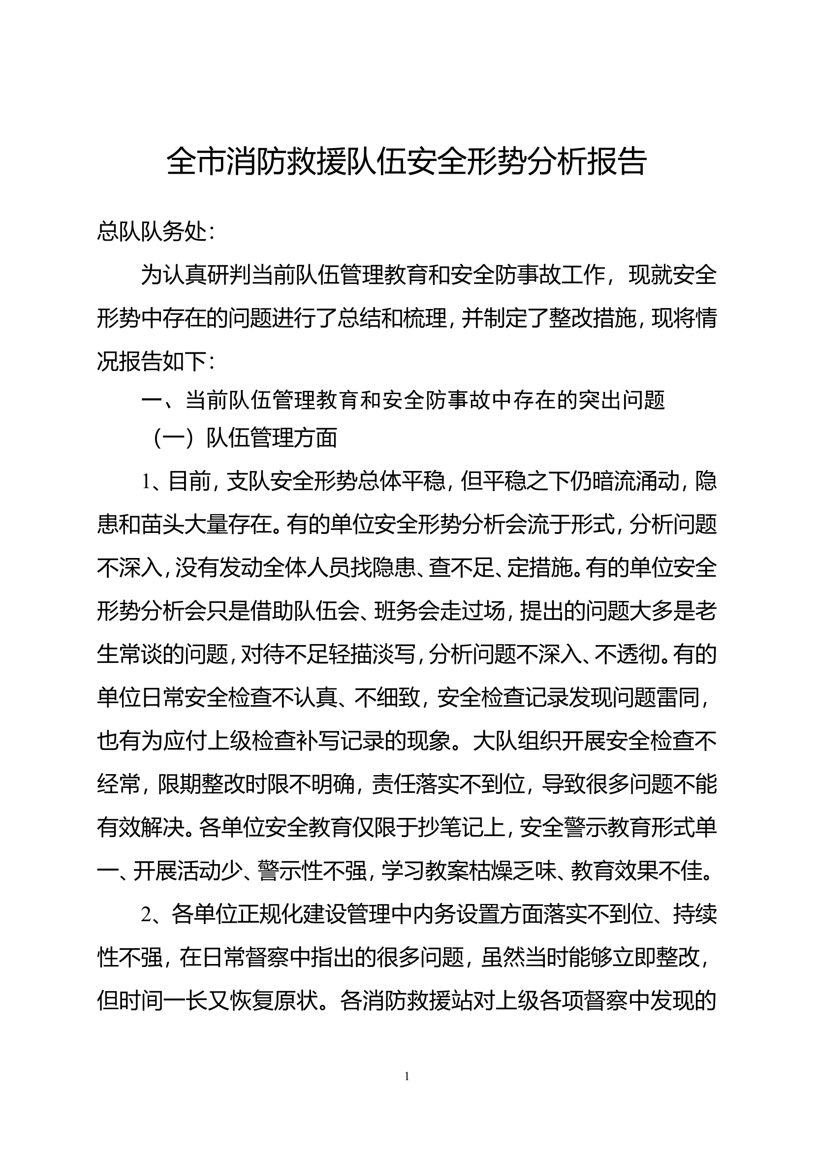 XX支队安全形势分析报告.doc 第1页