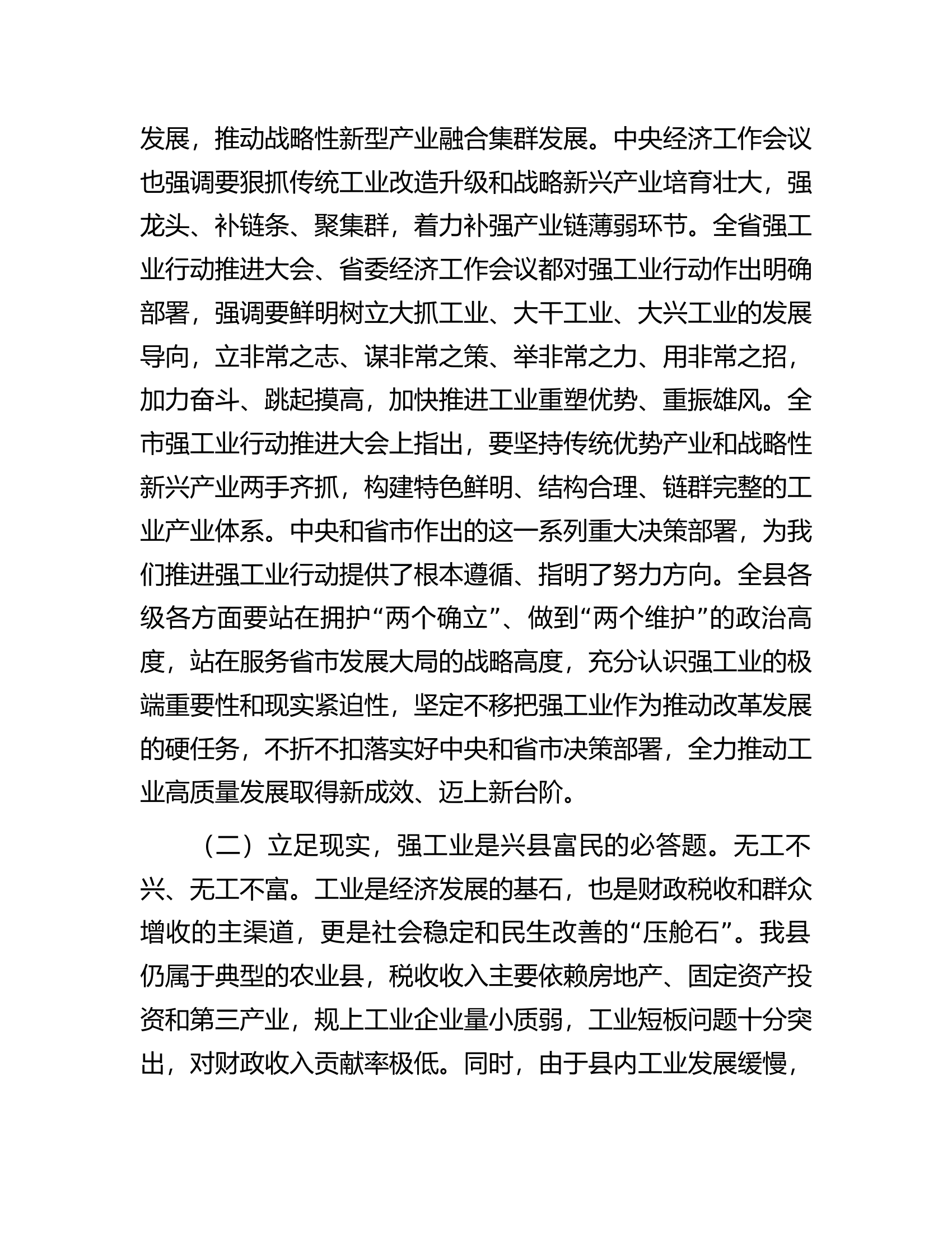 在全县强工业行动推进大会上的讲话.docx 第2页