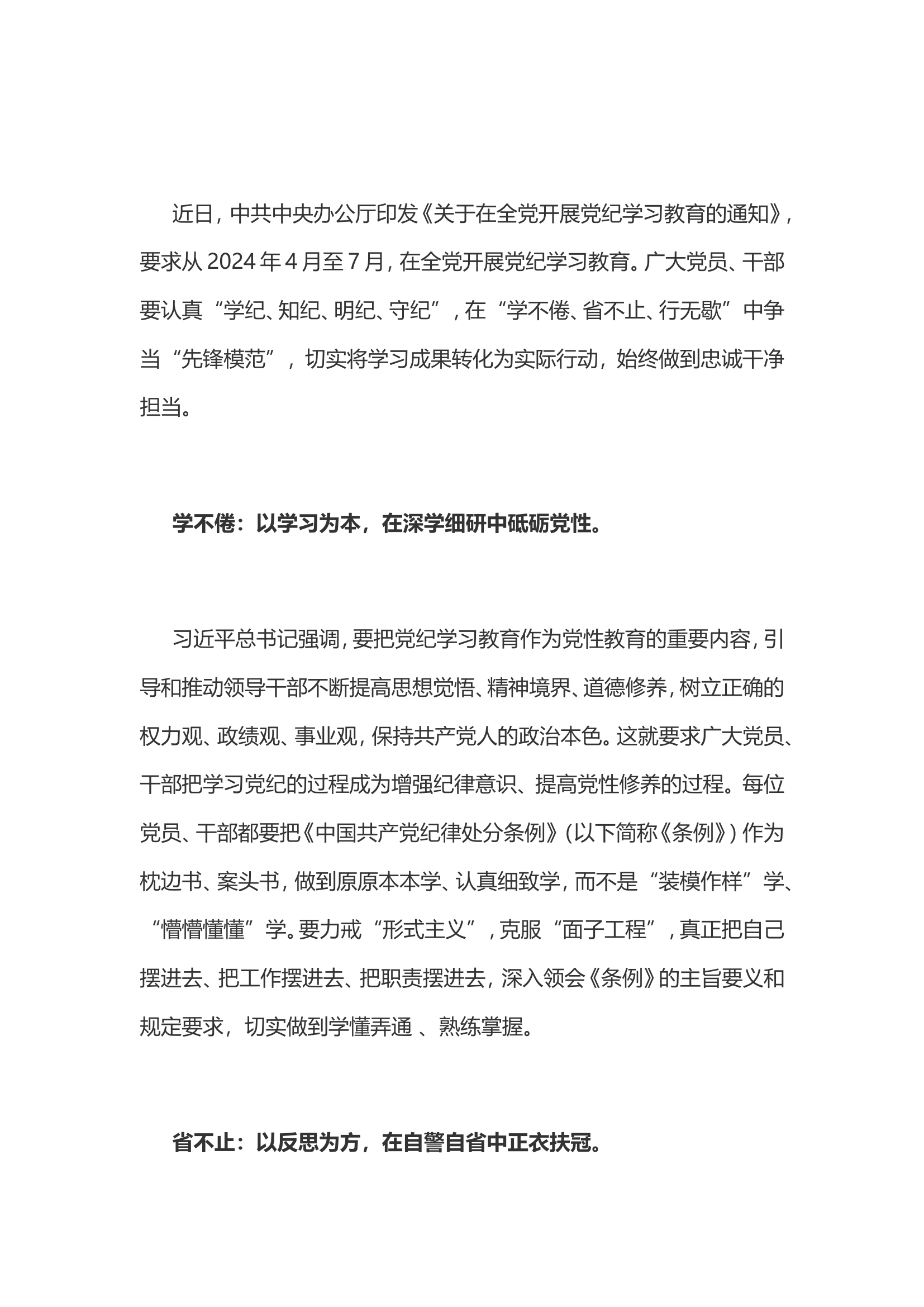 党纪学习教育体会：党纪学习教育当“学不倦 省不止 行无歇”.doc 第1页