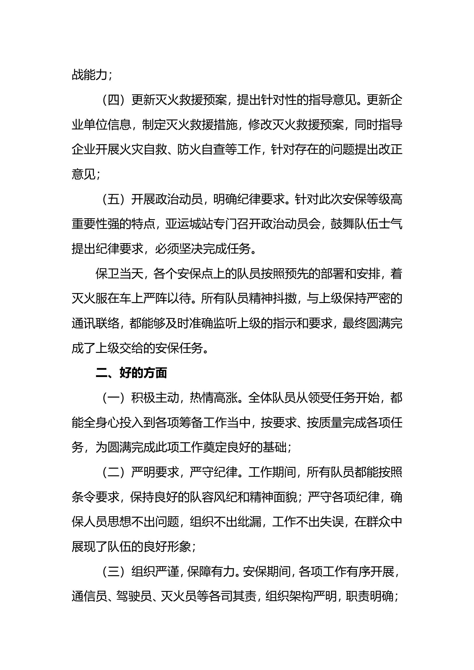 亚运城站安保工作总结.doc 第2页