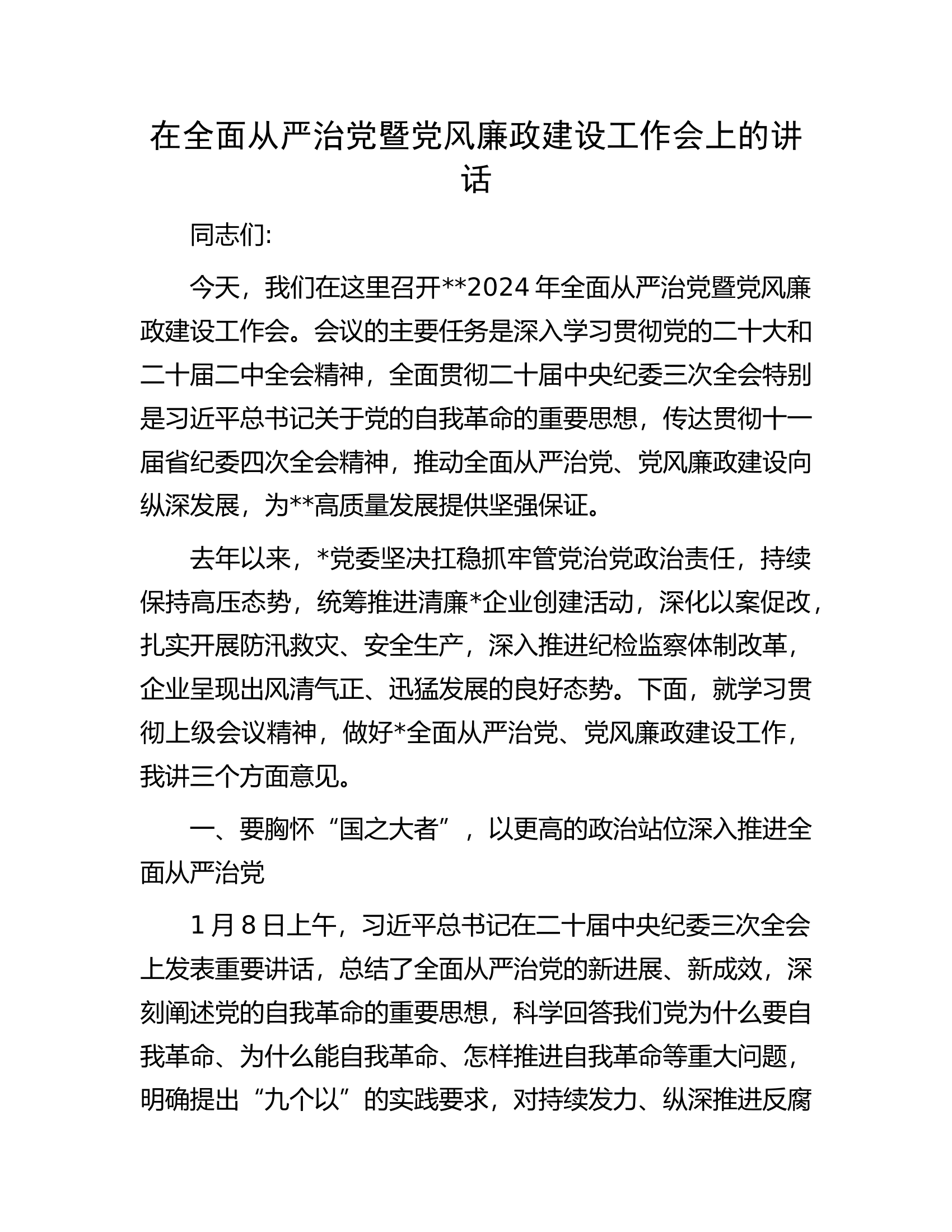 在全面从严治党暨党风廉政建设工作会上的讲话.docx 第1页