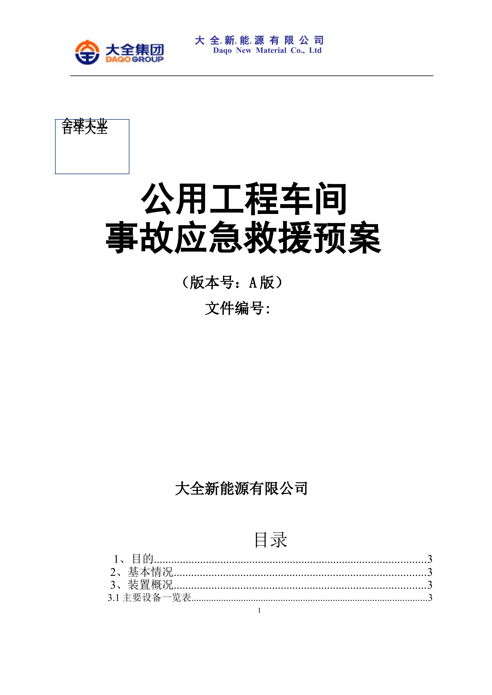公用工程应急预案【31页】.doc 第1页