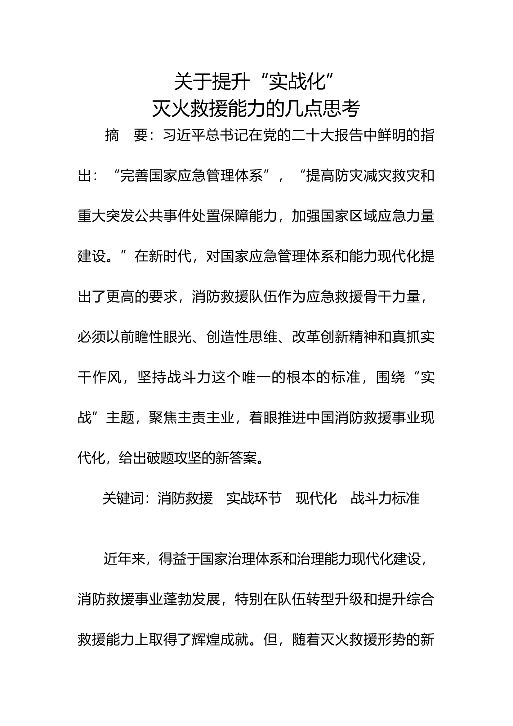 精品：b关于提升“实战化”灭火救援能力的几点思考.docx 第1页