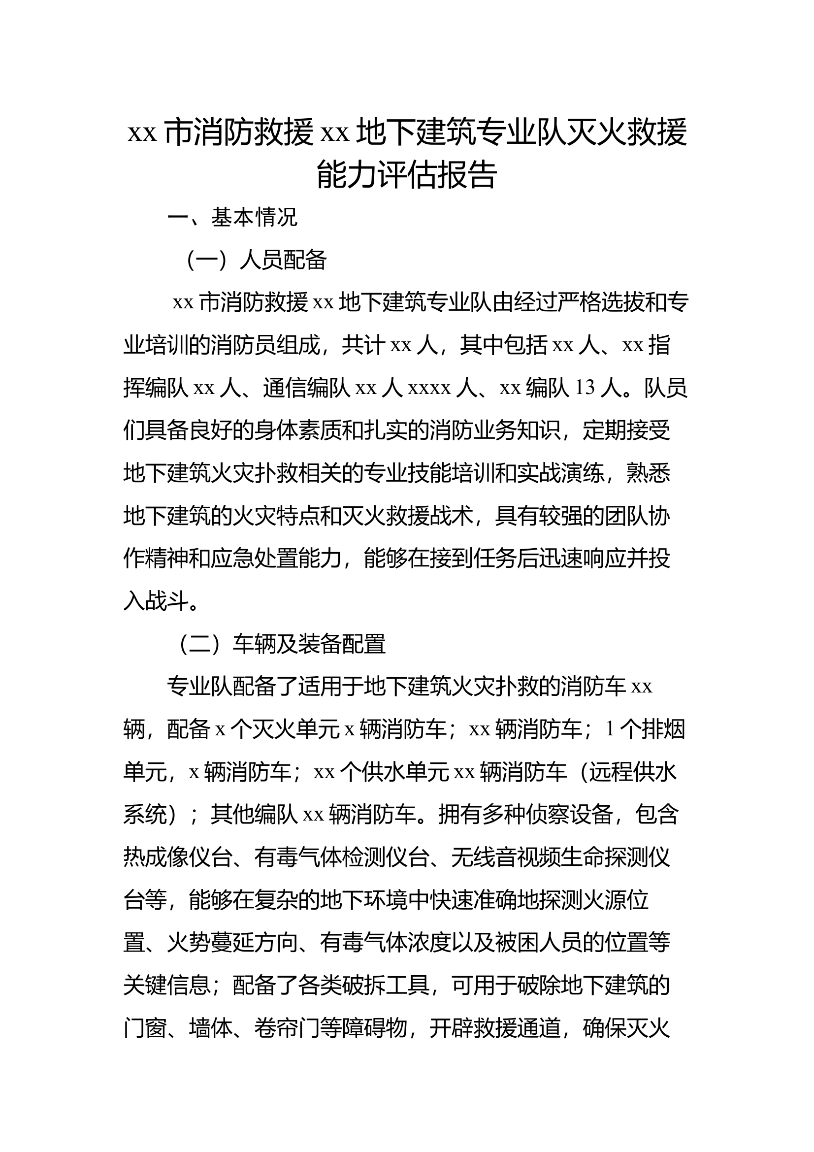 xx地下建筑灭火救援能力评估 第1页