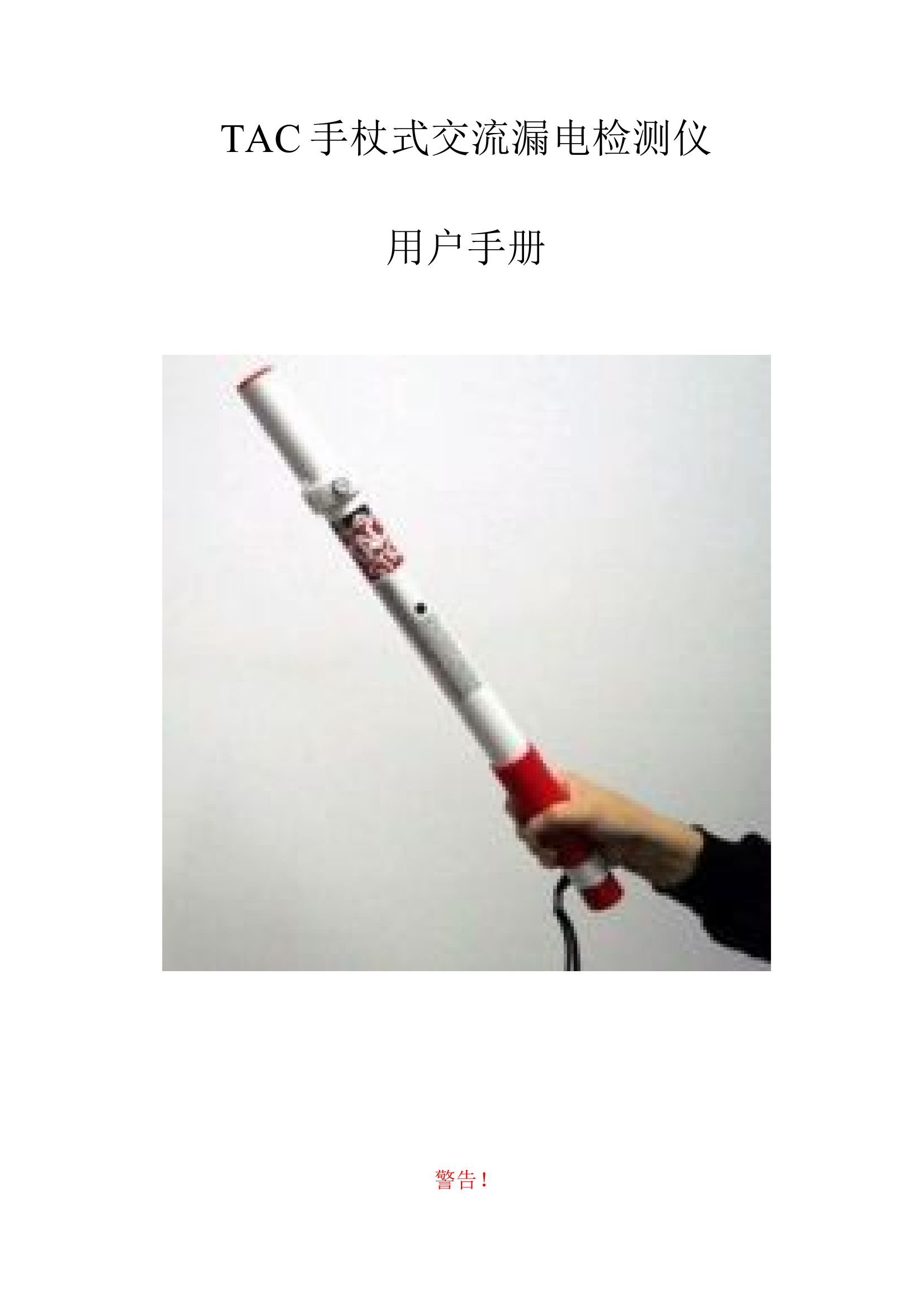 漏电检测仪使用说明书.docx 第1页