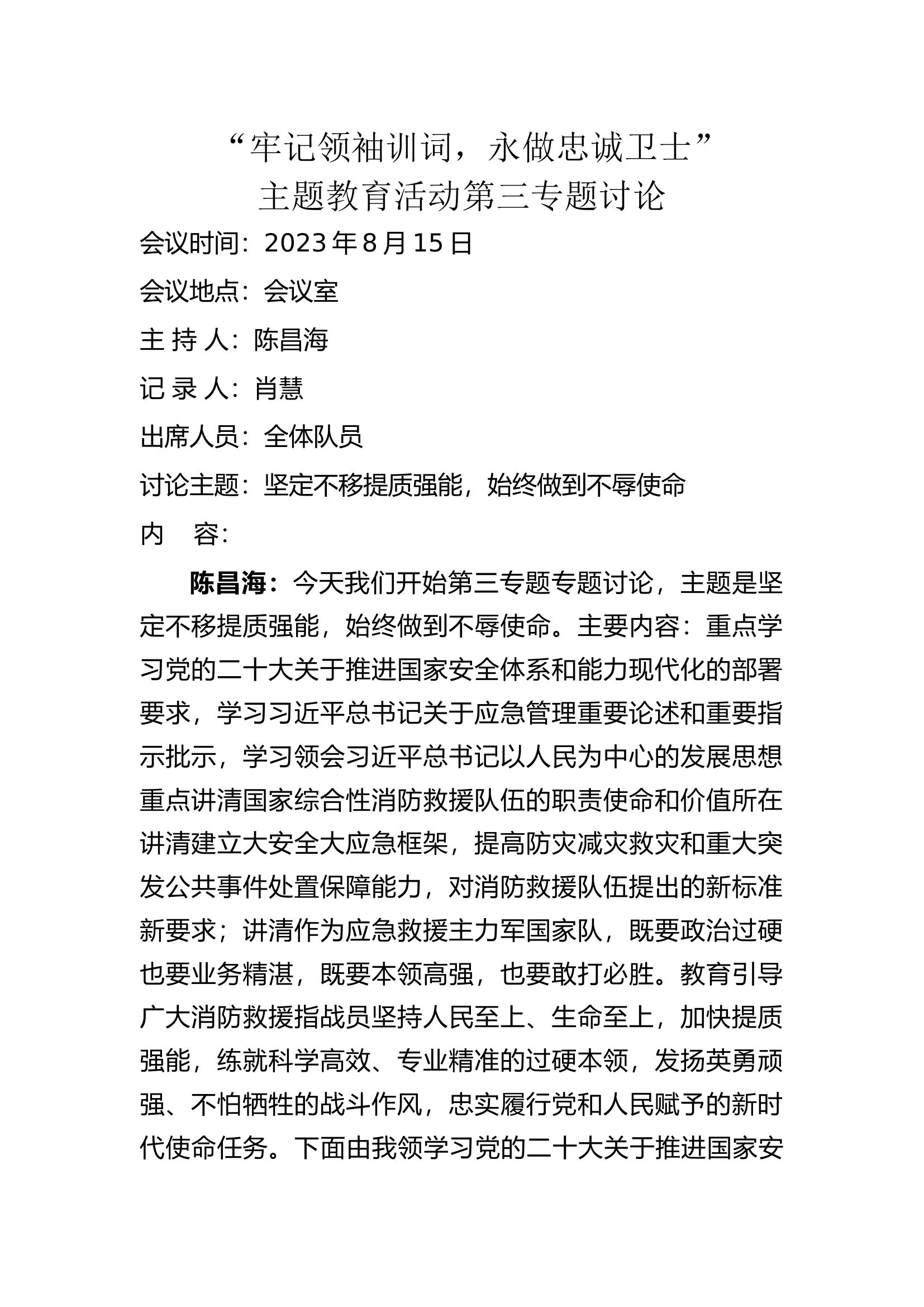 万福第三专题坚定不移提质强能，始终做到不辱使命讨论发言.docx 第1页