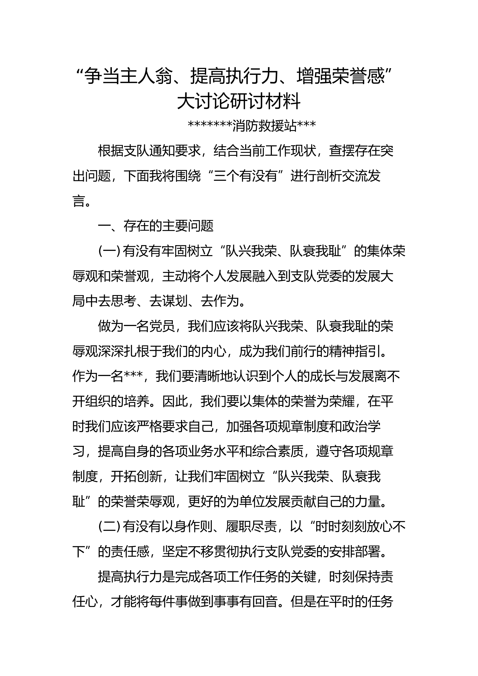 “争当主人翁、提高执行力、增强荣誉感”大讨论研讨材料1.docx 第1页