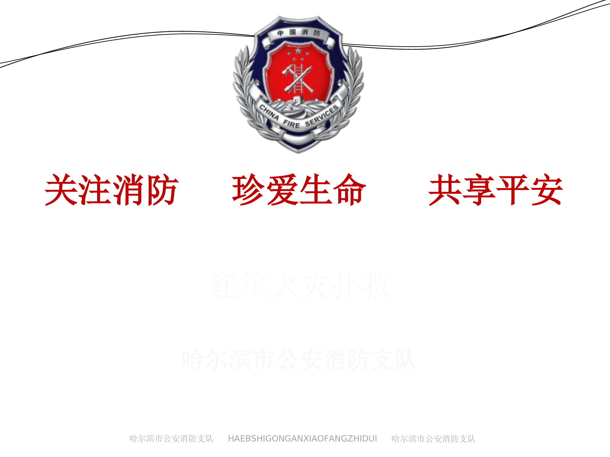 建筑火灾扑救.ppt 第1页