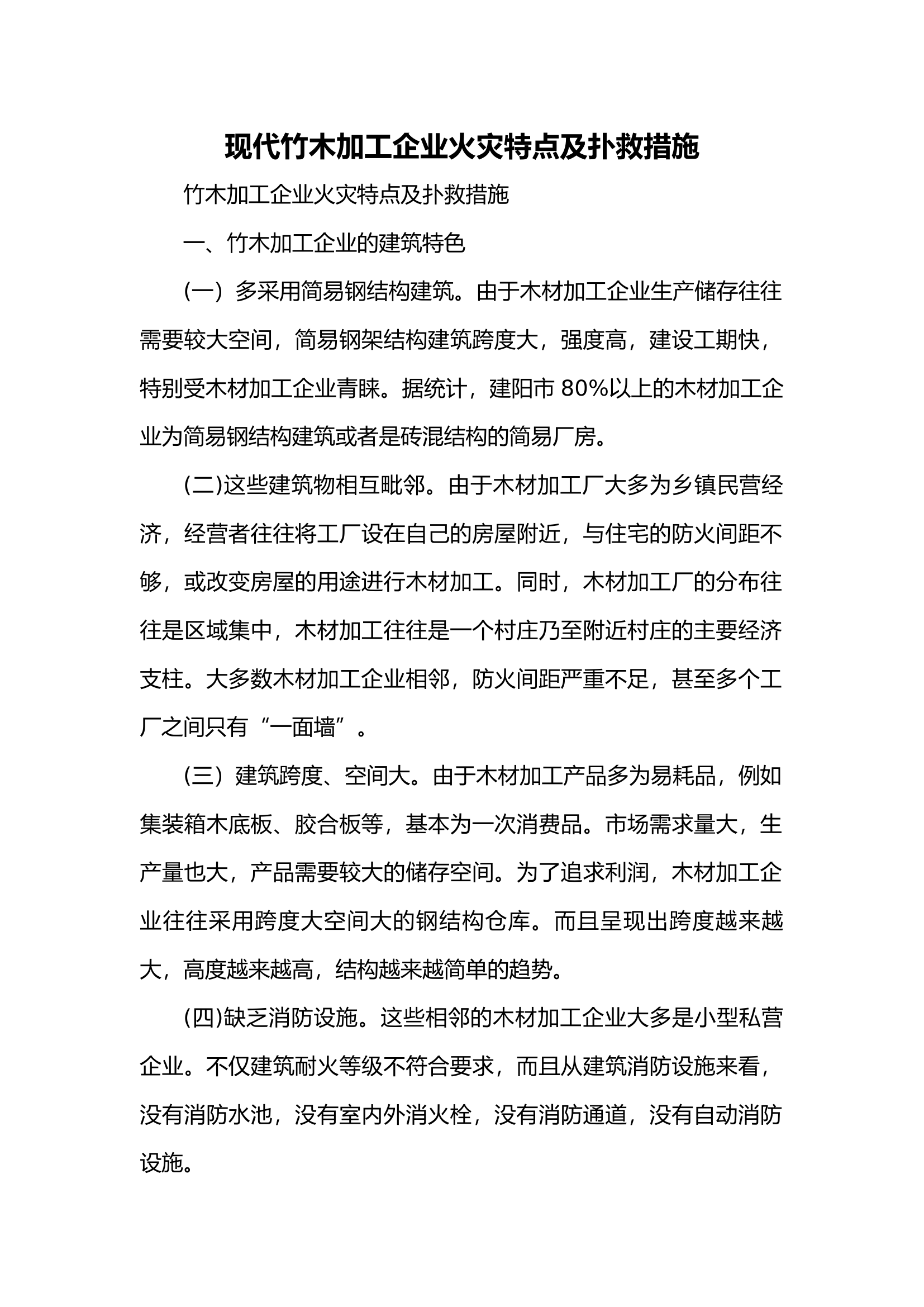 现代竹木加工企业火灾特点及扑救措施.docx 第1页
