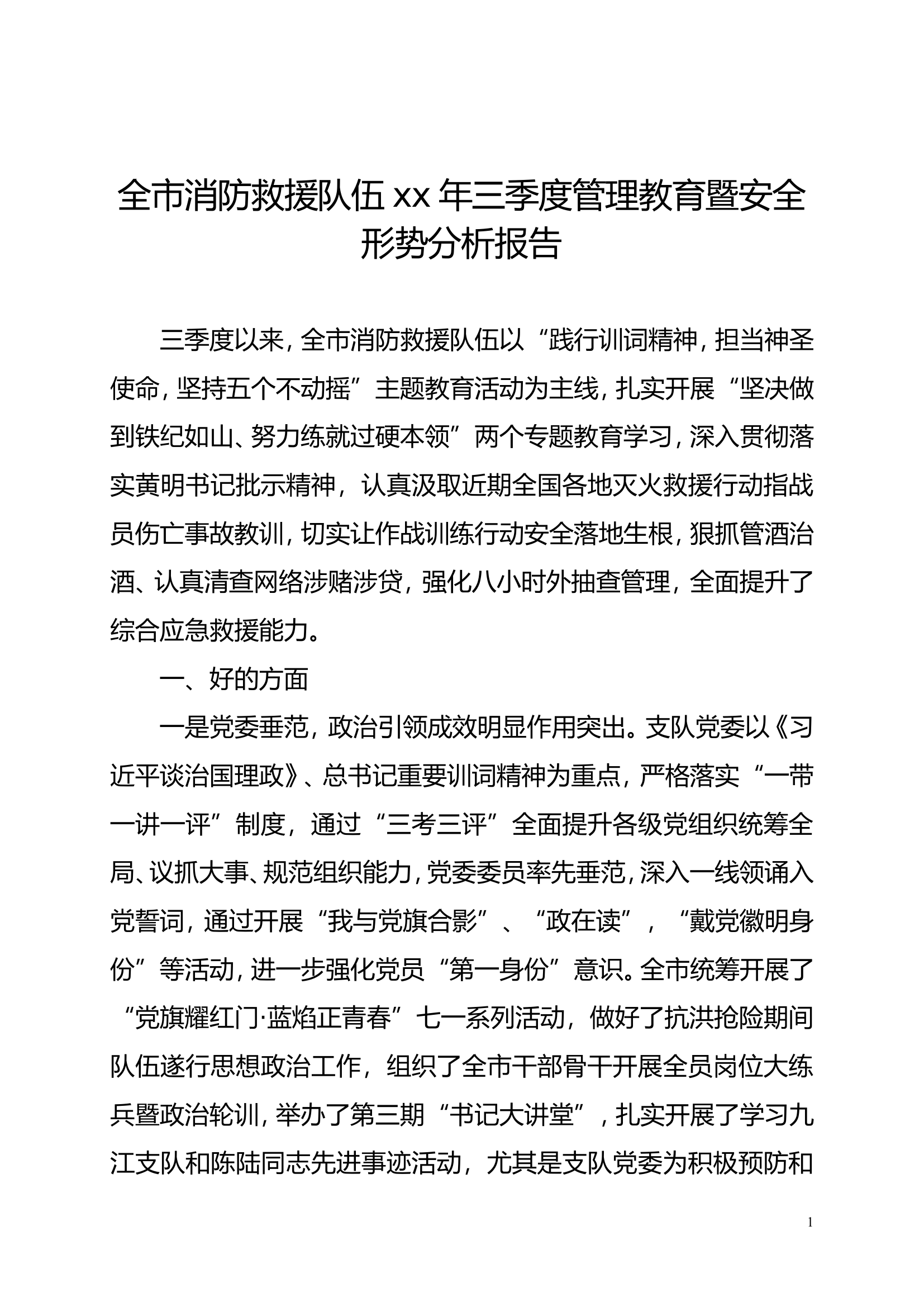 全市消防救援队伍xx年三季度管理教育暨安全形势分析报告.doc 第1页