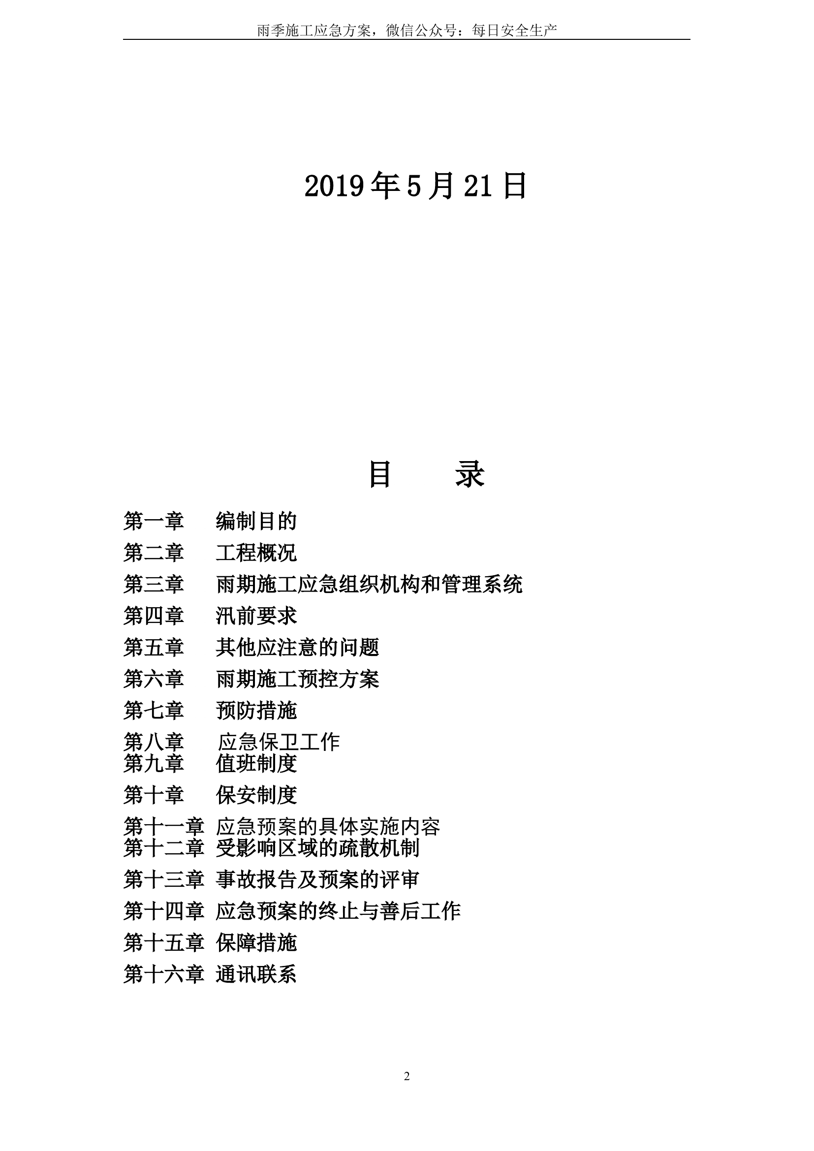 雨季施工应急预案.doc 第2页