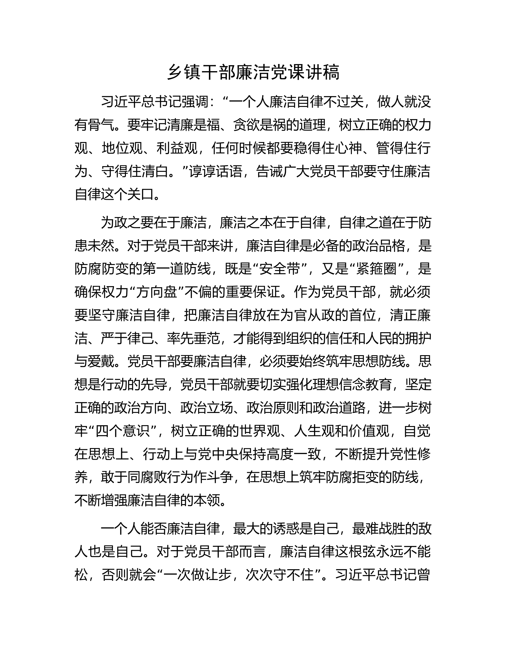 乡镇干部廉洁党课讲稿.docx 第1页