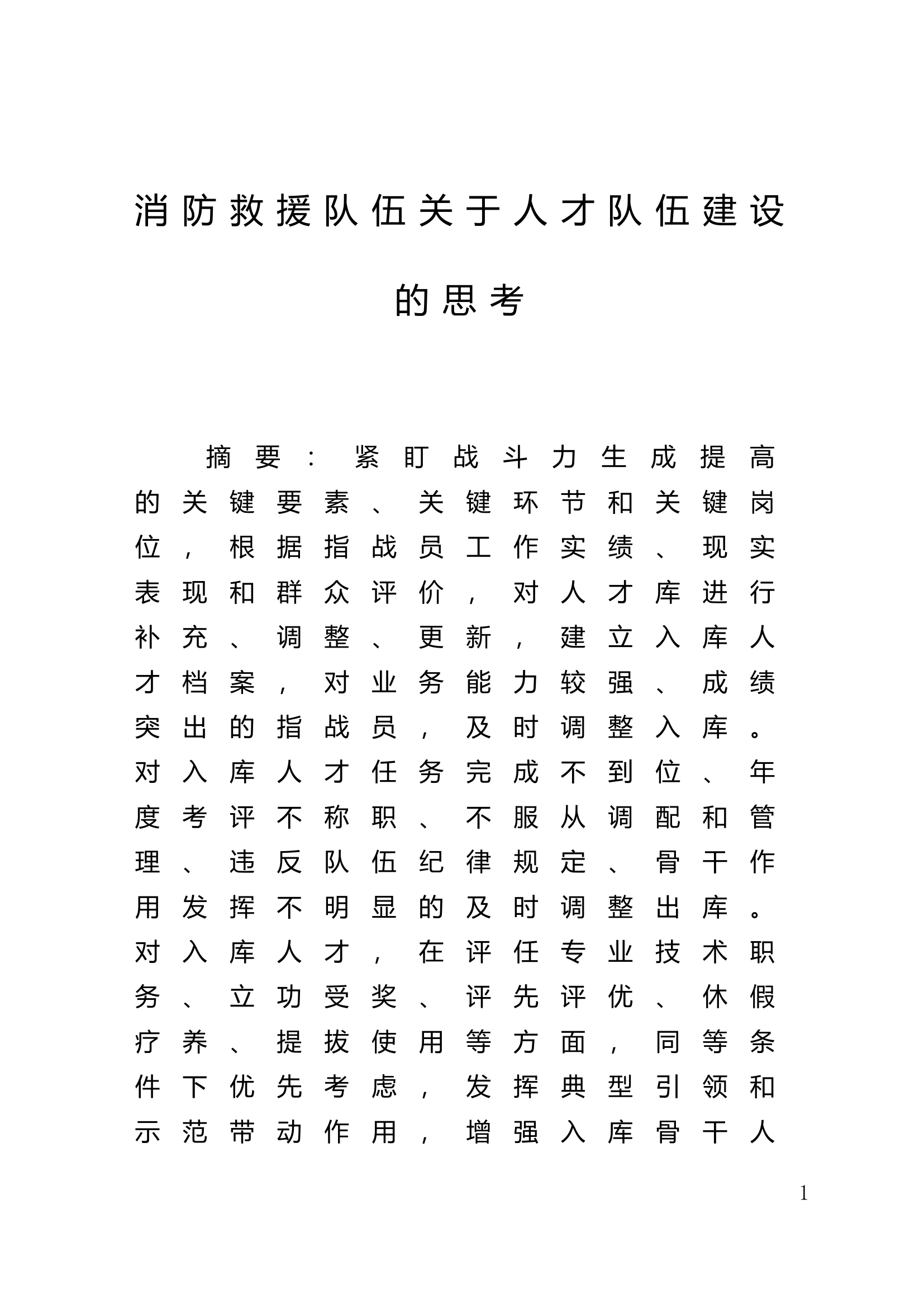 消防救援队伍关于人才队伍建设的思考.doc 第1页