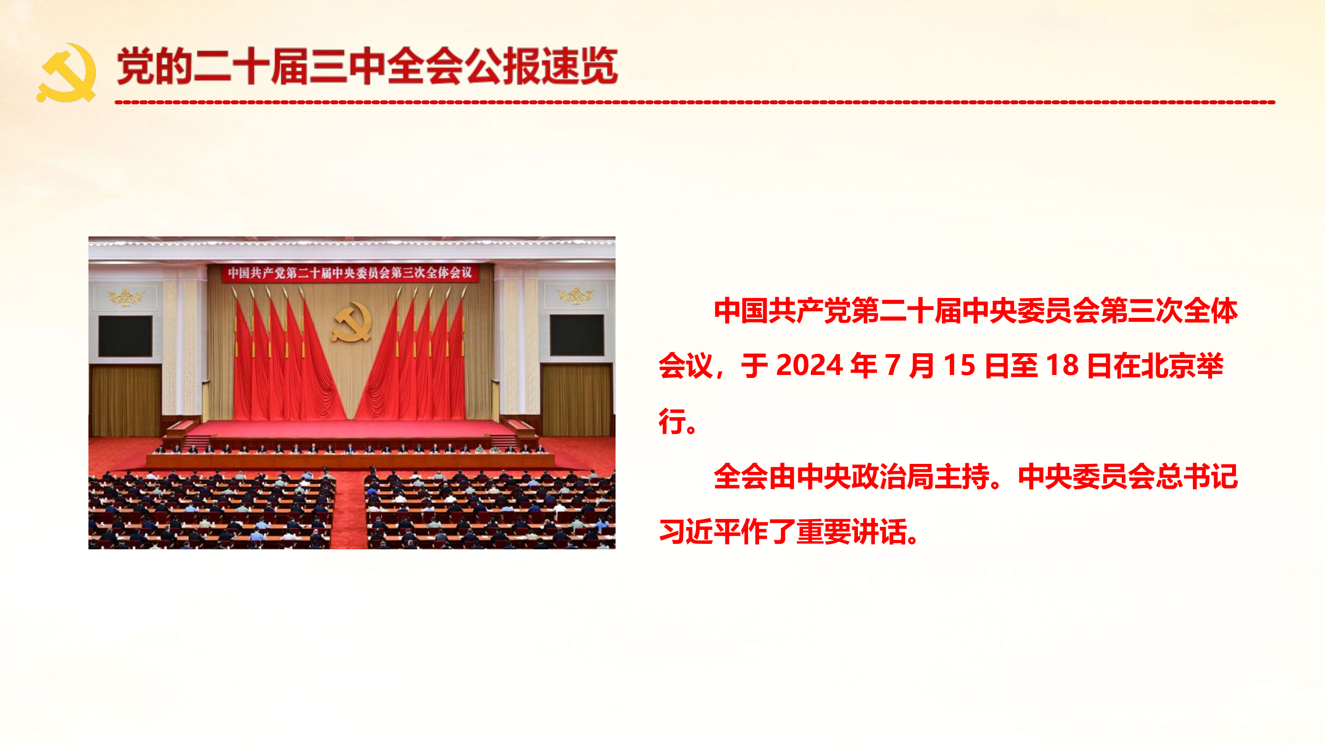 党的二十届三中全会公报.ppt 第2页