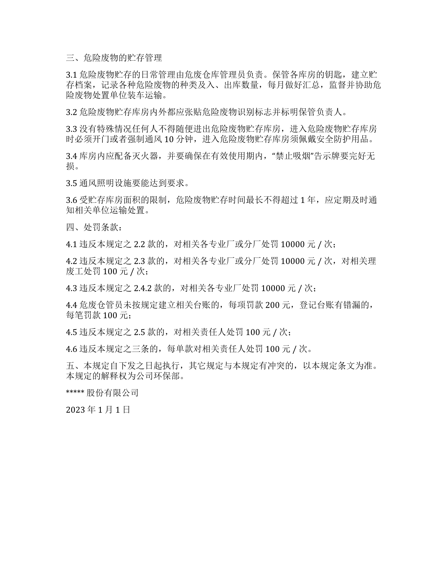 【管理制度】危险废物收集、贮存（库房）管理制度.docx 第2页