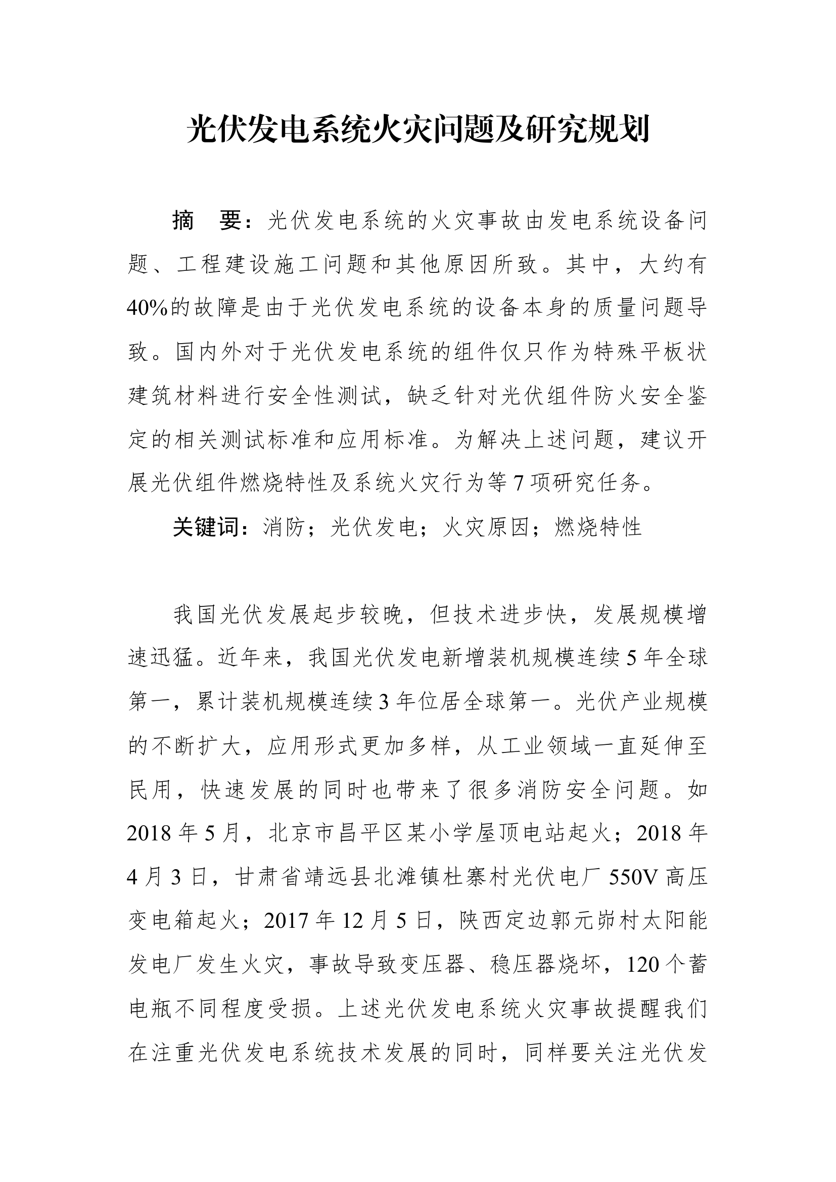 精品：b光伏发电系统火灾问题及研究规划.docx 第1页