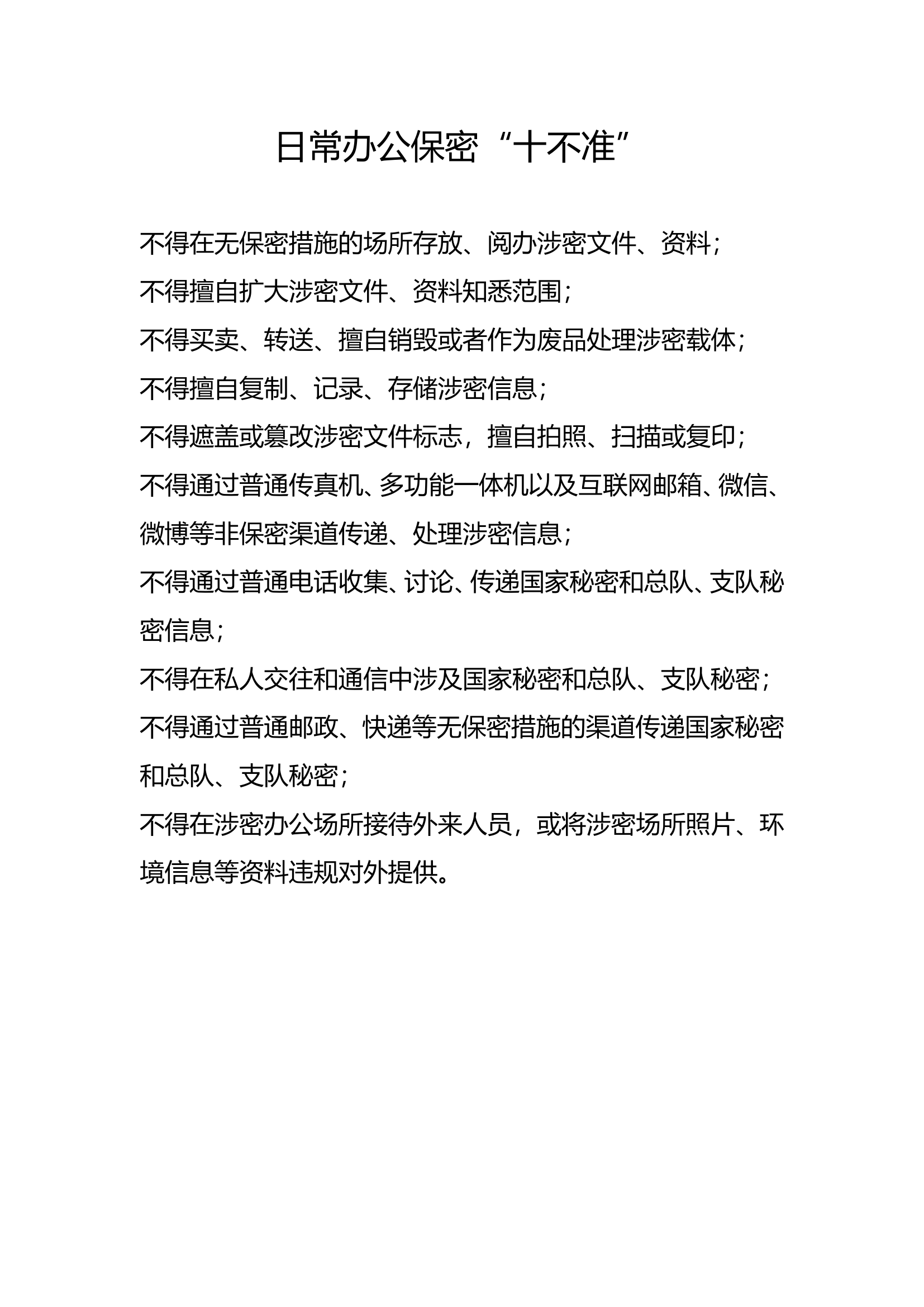 保密十不准.doc 第1页