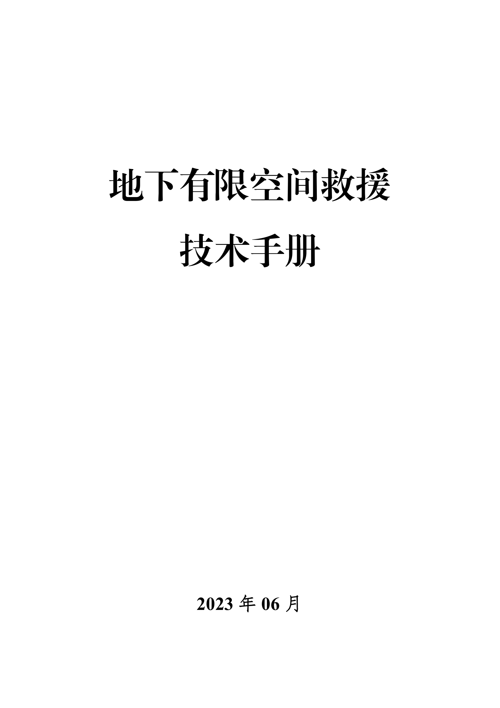 地下有限空间救援技术手册（参考模板）.pdf 第1页