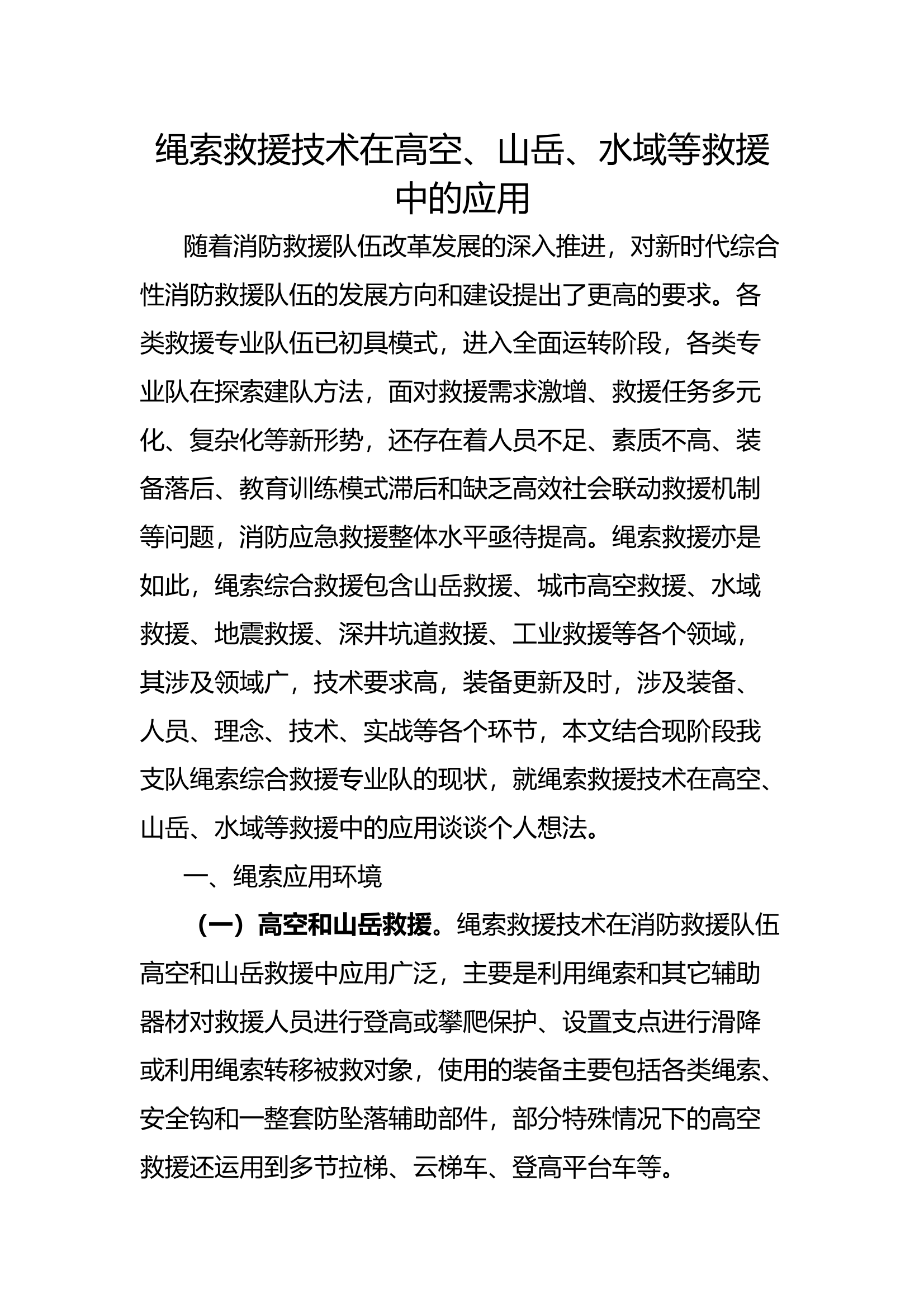 绳索救援技术在高空、山岳、水域等救援中的应用 第1页