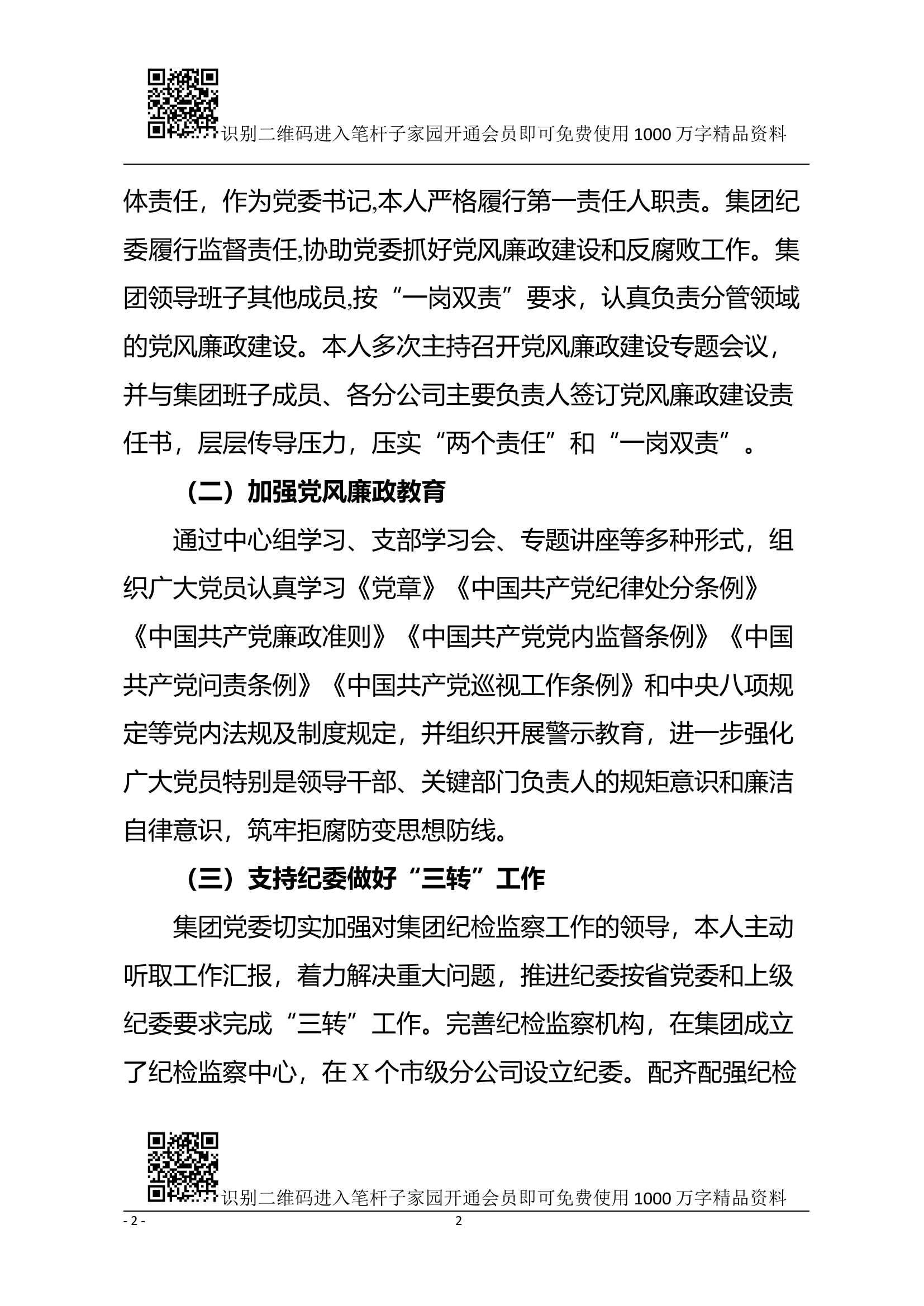 企业党委书记落实全面从严治党主体责任述职报告.docx 第2页