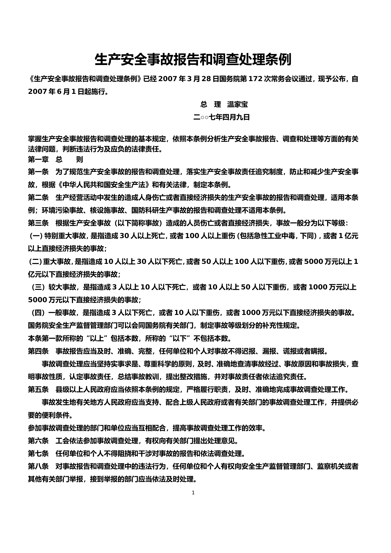 《生产安全事故报告和调查处理条例》.doc 第1页