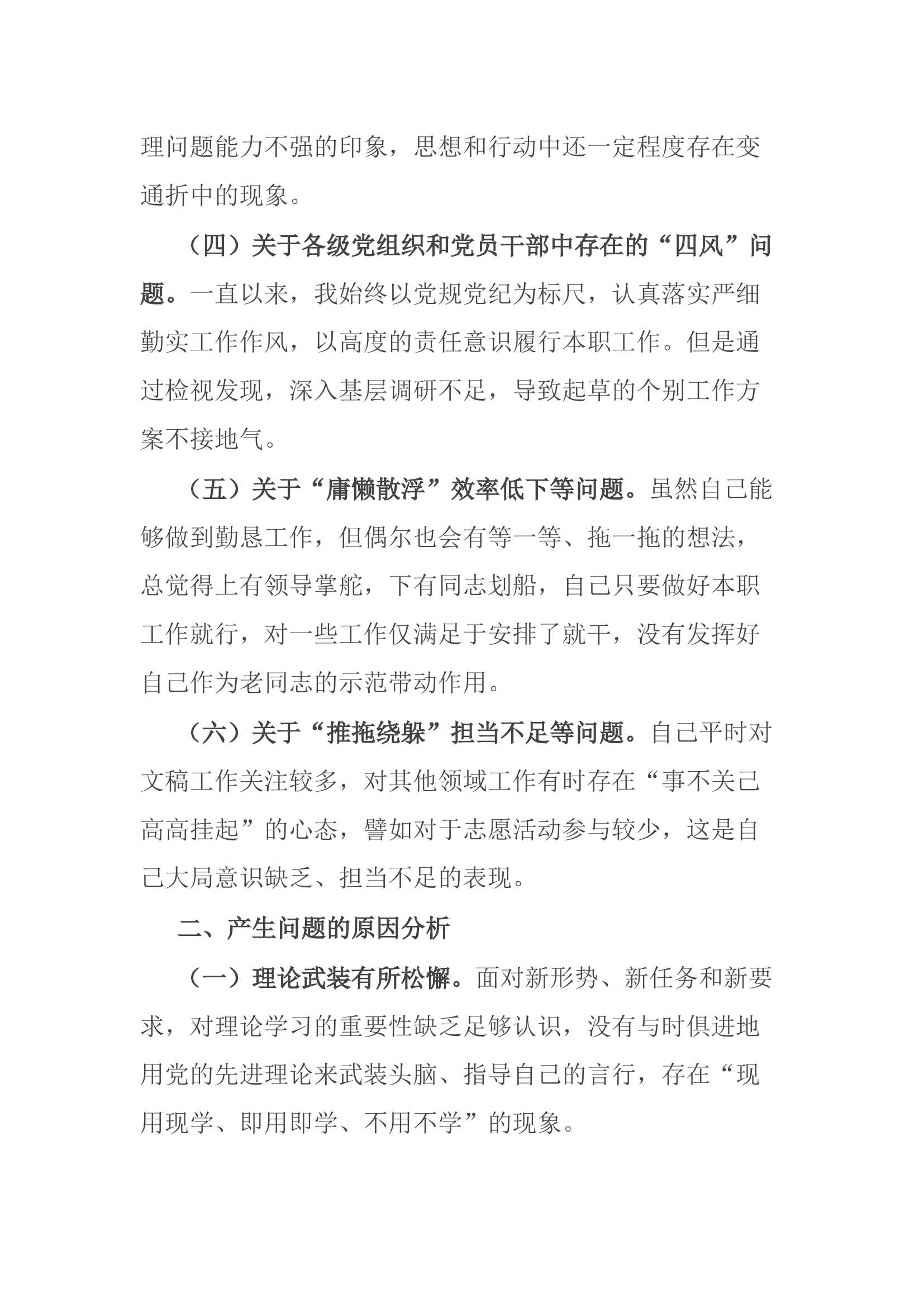 在党支部委员会专题民主生活会上的个人剖析发言.docx 第2页