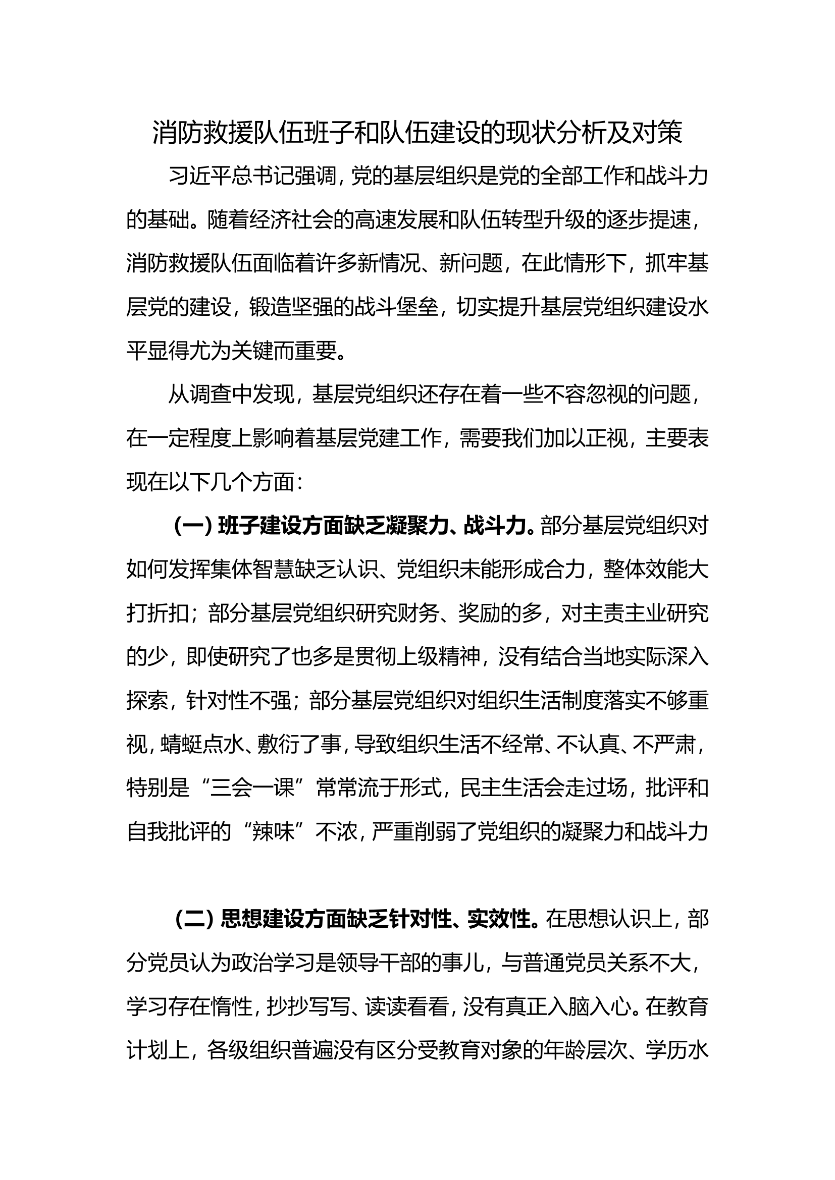 消防救援队伍班子和队伍建设的现状分析及对策.doc 第1页