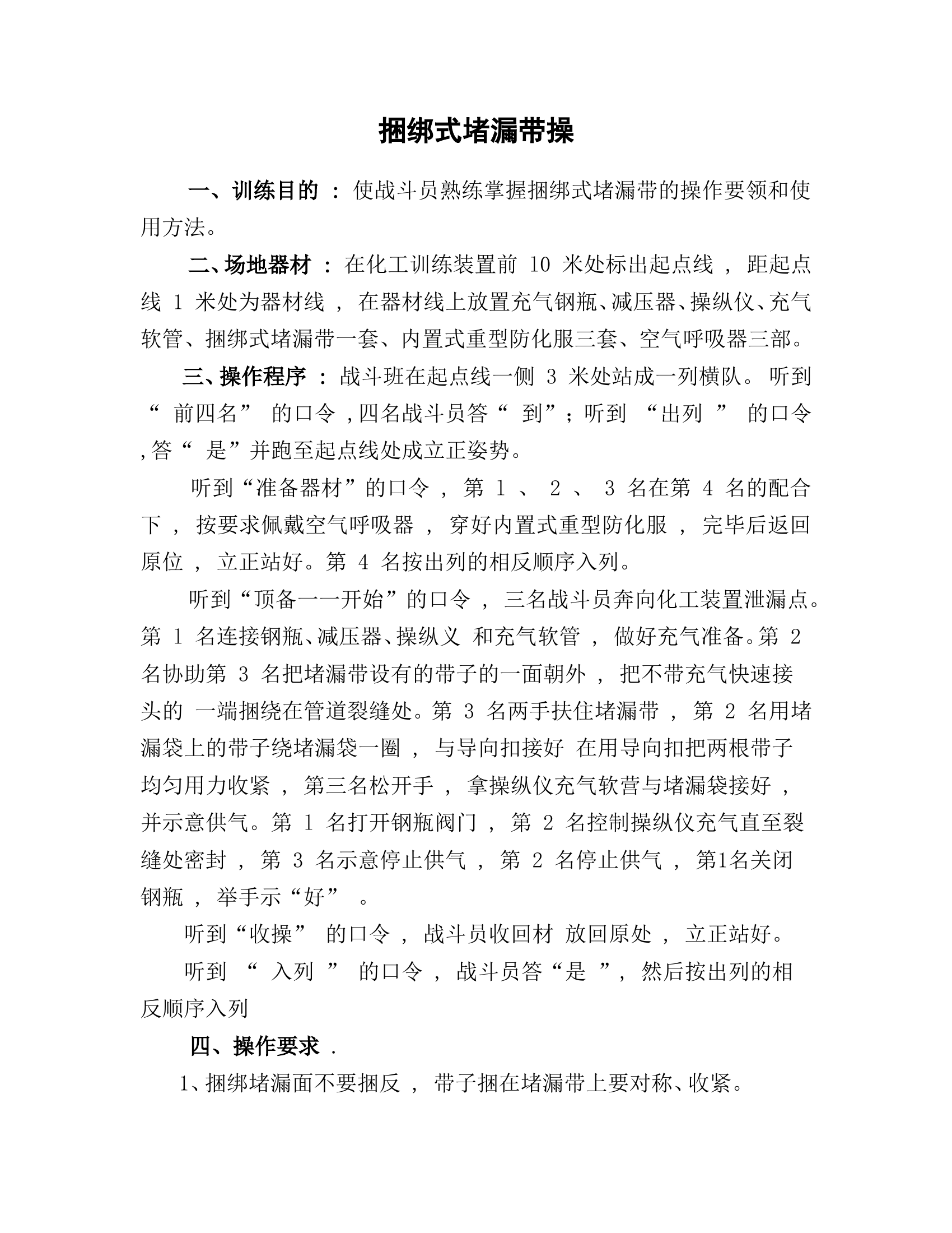 捆绑式堵漏带操.doc 第1页