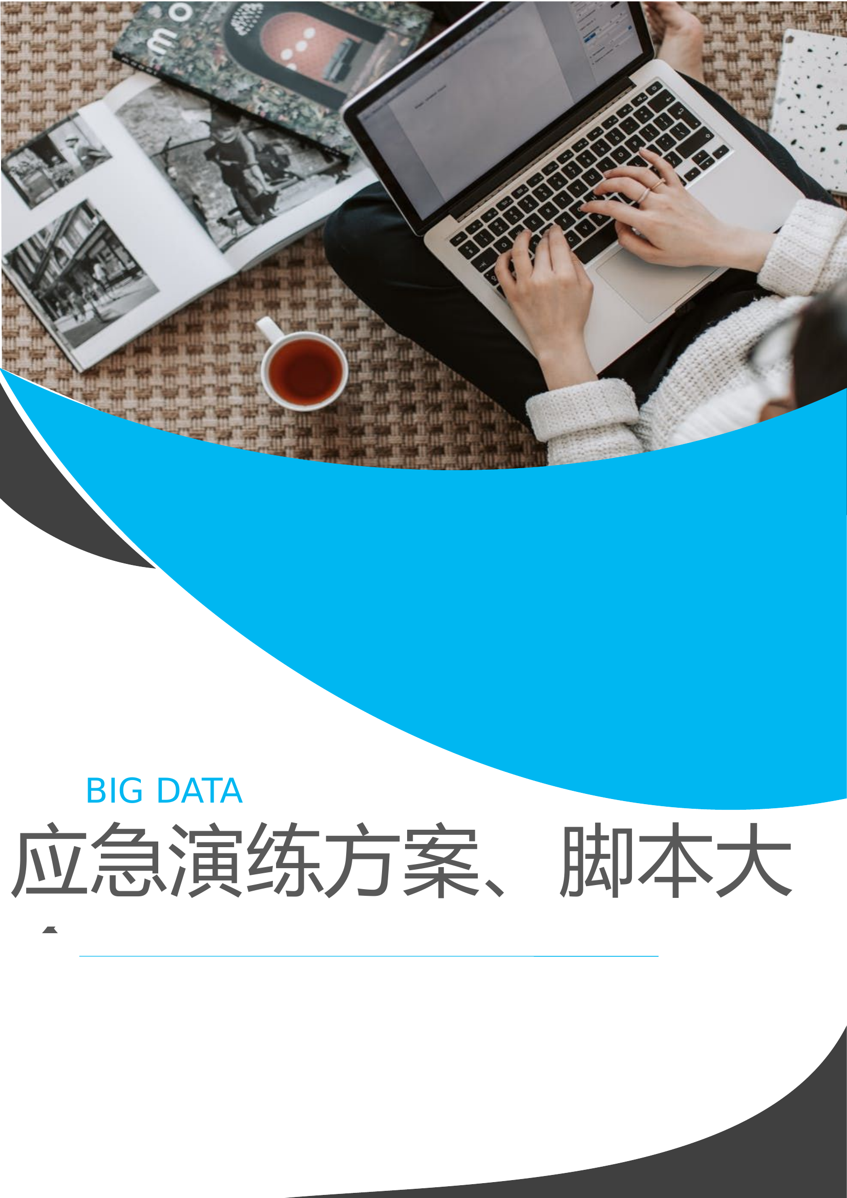 194页！2023企业应急演练方案脚本大全.docx 第1页
