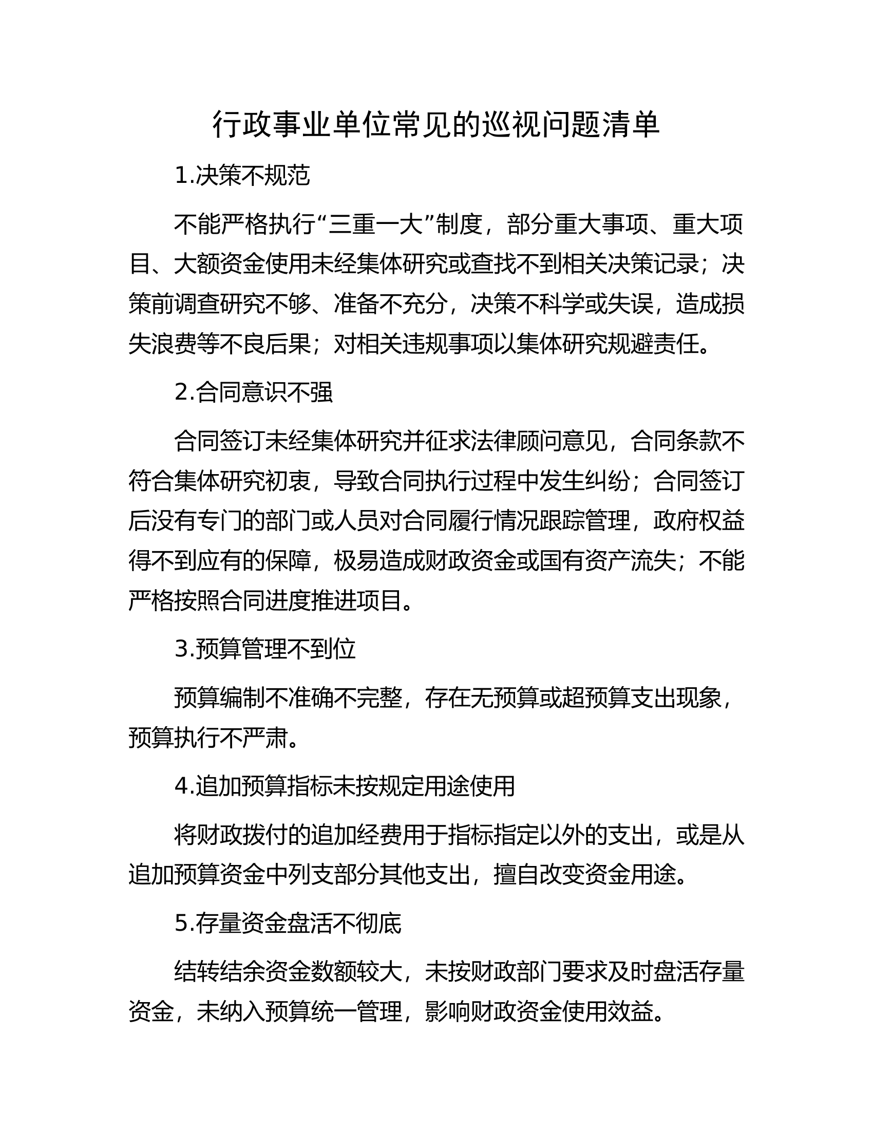 行政事业单位常见的巡视问题清单......docx 第1页