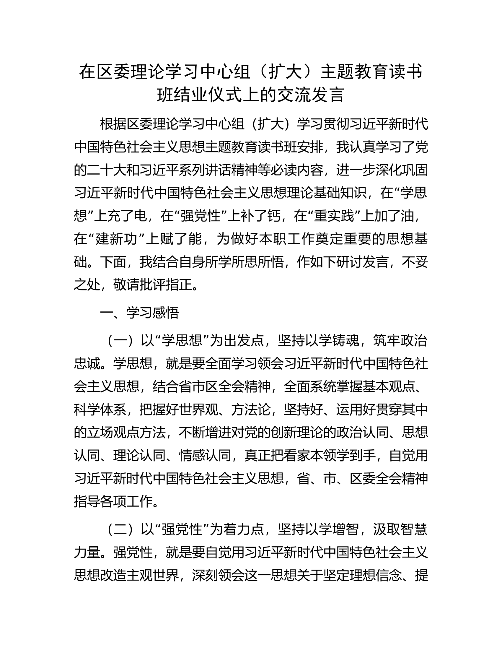 在区委理论学习中心组（扩大）主题教育读书班结业仪式上的交流发言.docx 第1页