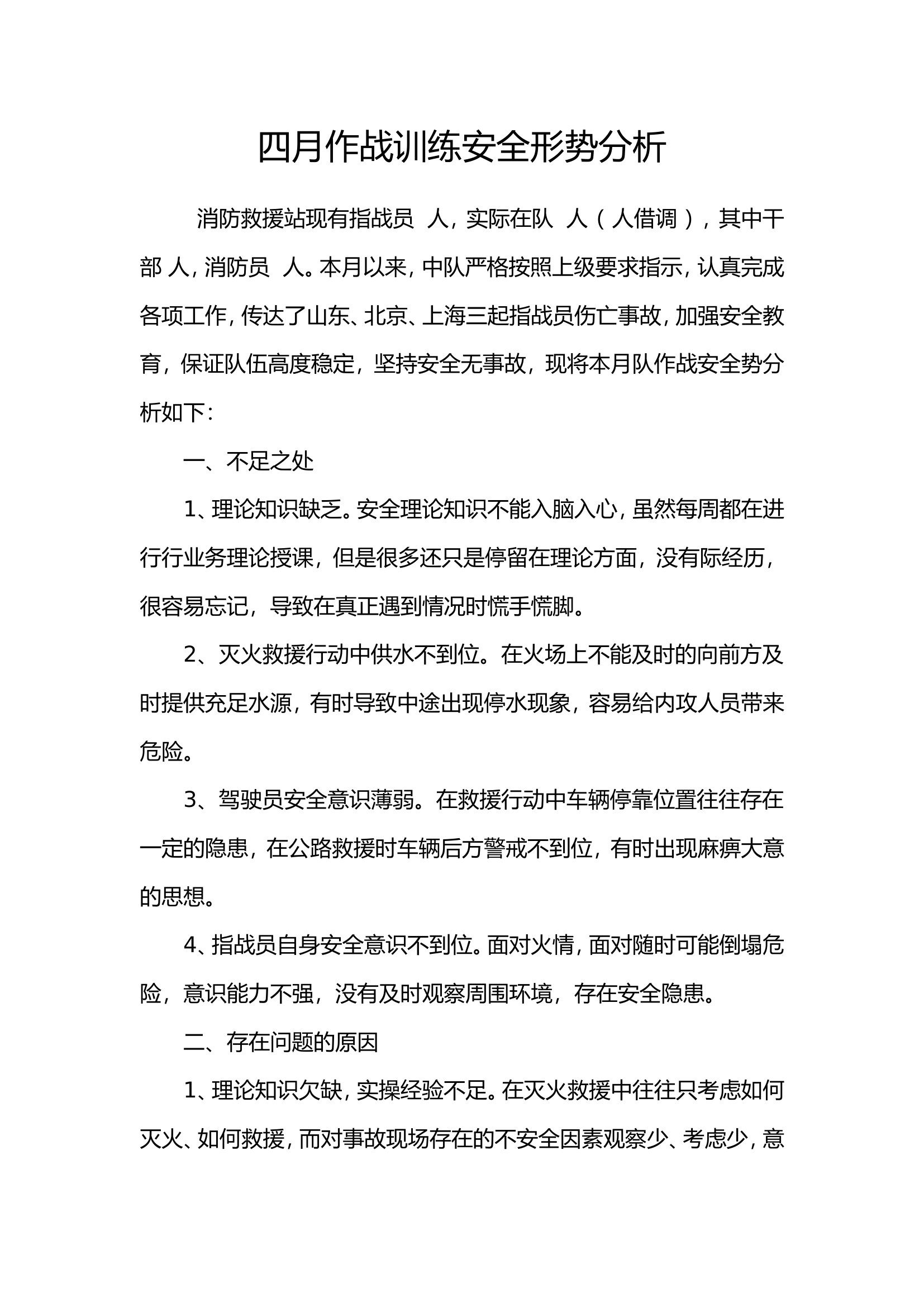 队战作战安全形势分析.doc 第1页