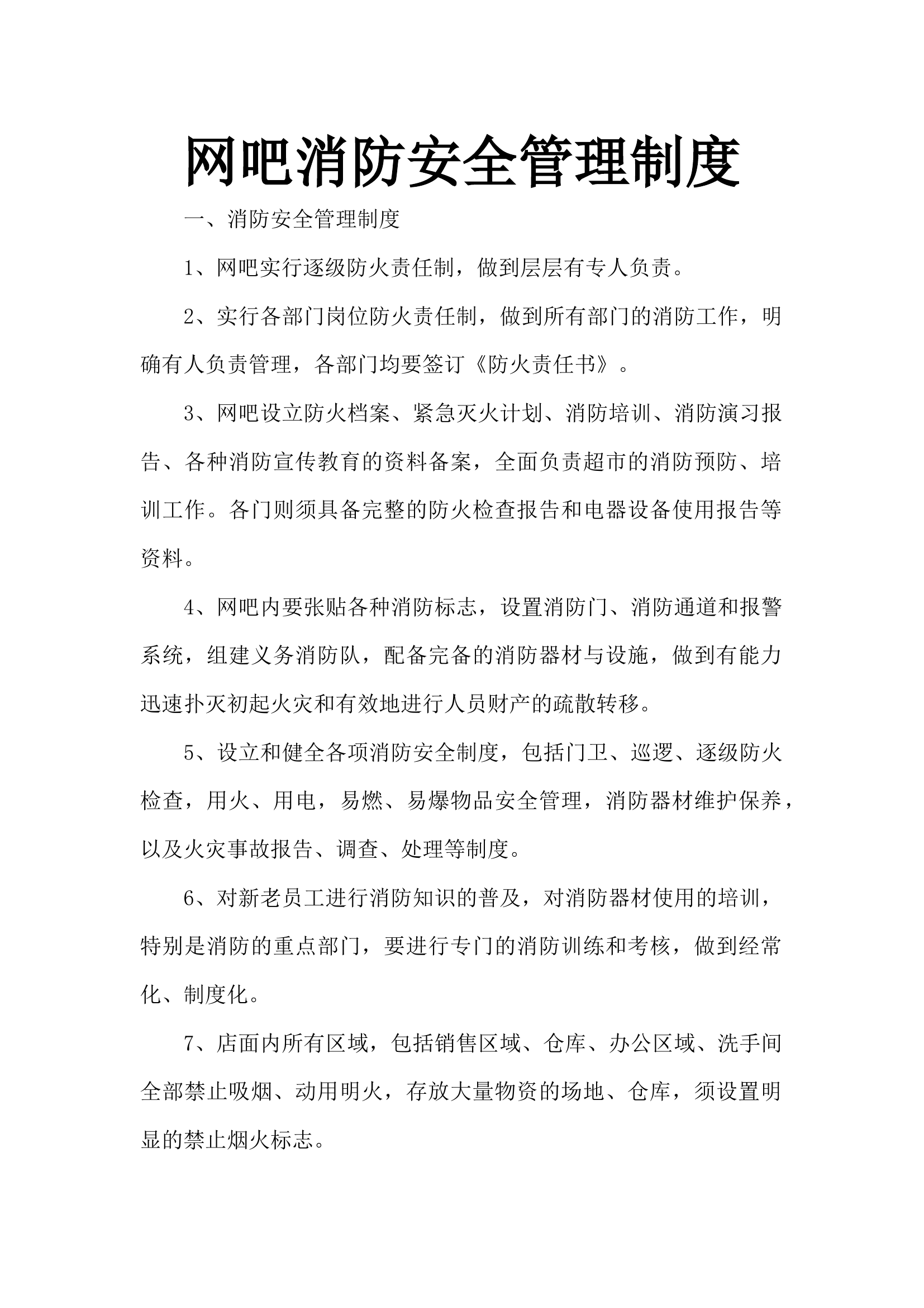 网吧消防安全管理制度.docx 第1页