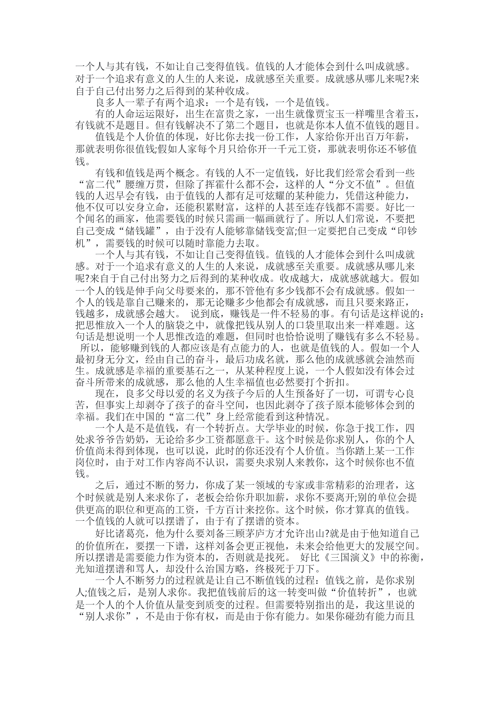 与其有钱，不如值钱.docx 第1页